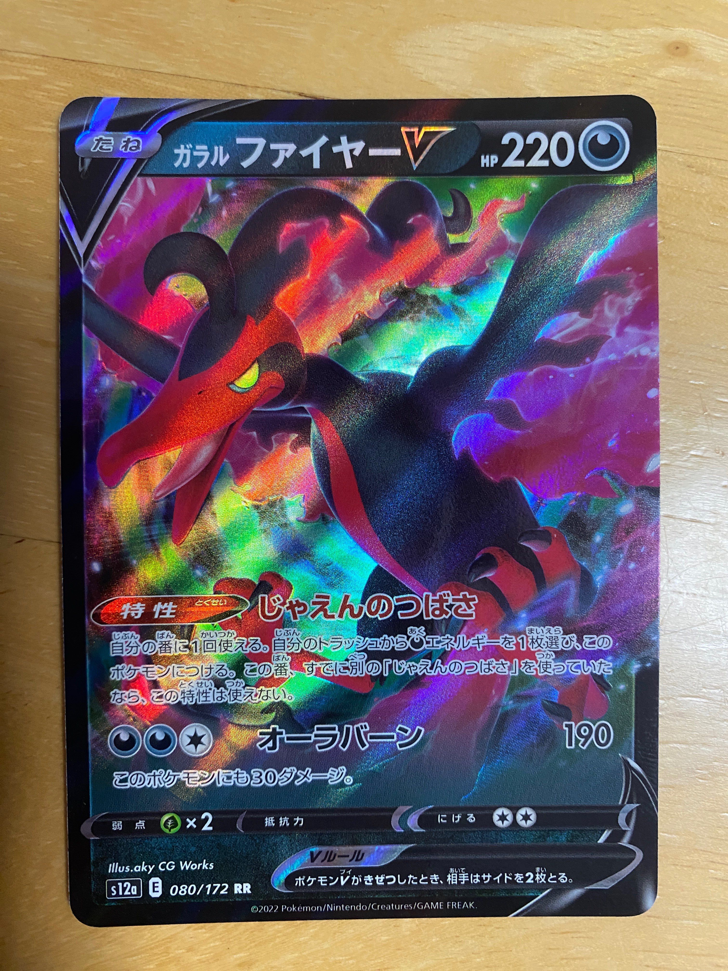 ガラルファイヤーV RR[s12a 080/172](ハイクラスパック「VSTARユニバース」)