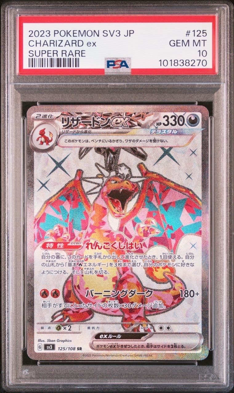 リザードンex SR[SV3 125/108](拡張パック「黒炎の支配者」)