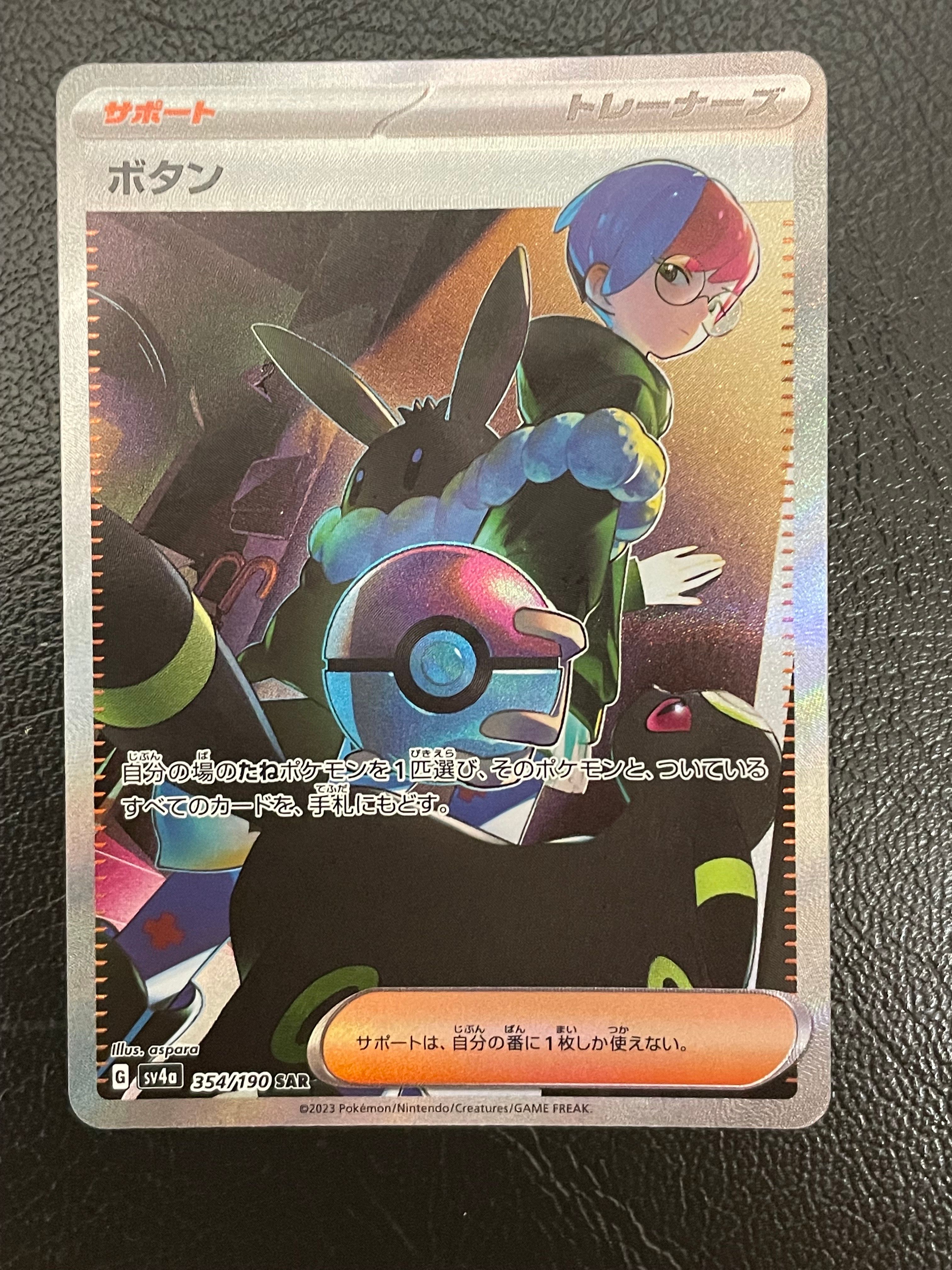 ボタン SAR [SV4a 354/190](ハイクラスパック「シャイニートレジャーex」)