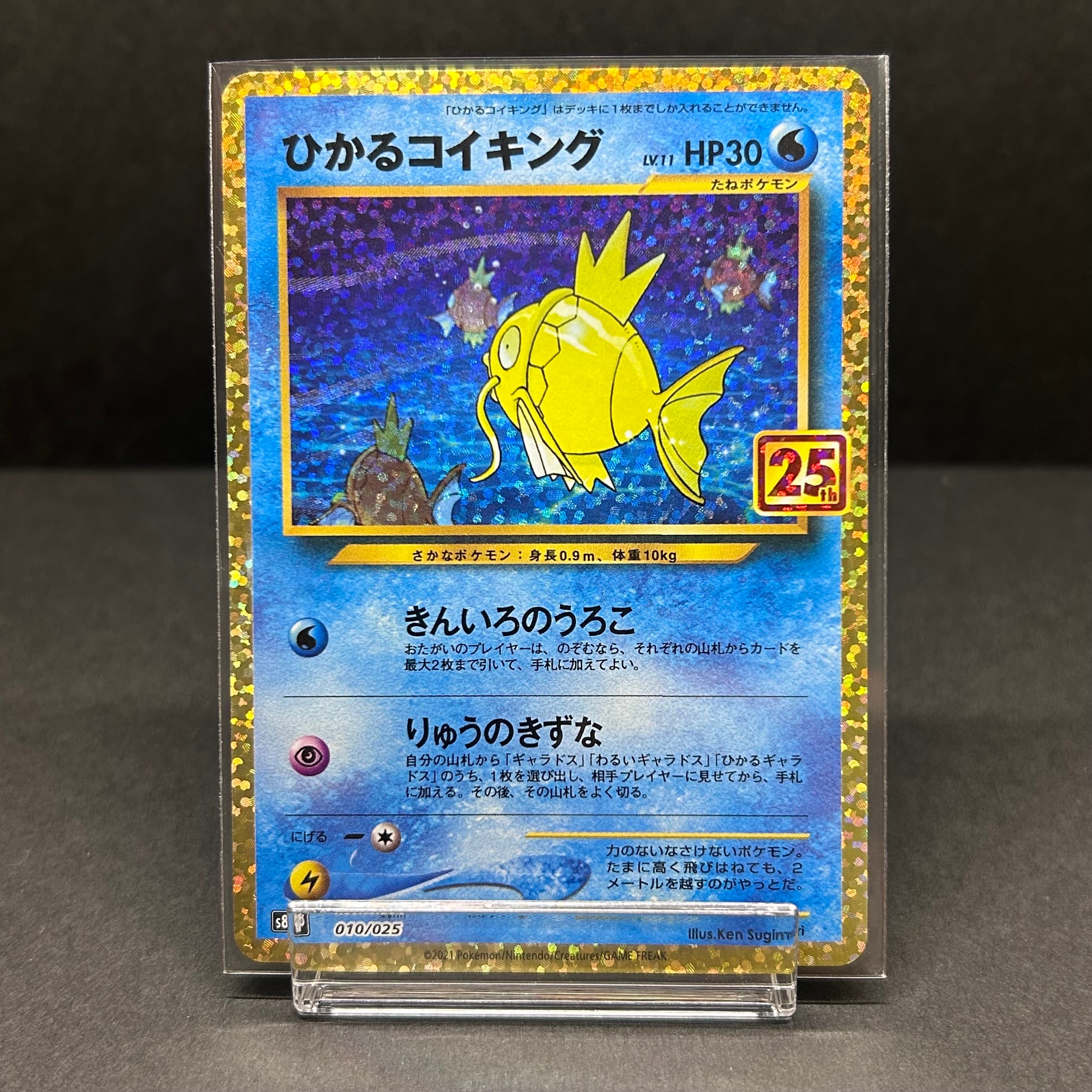 ひかるコイキング: プロモ[S8a-P 010/025](プロモカードパック 25th ANNIVERSARY edition)