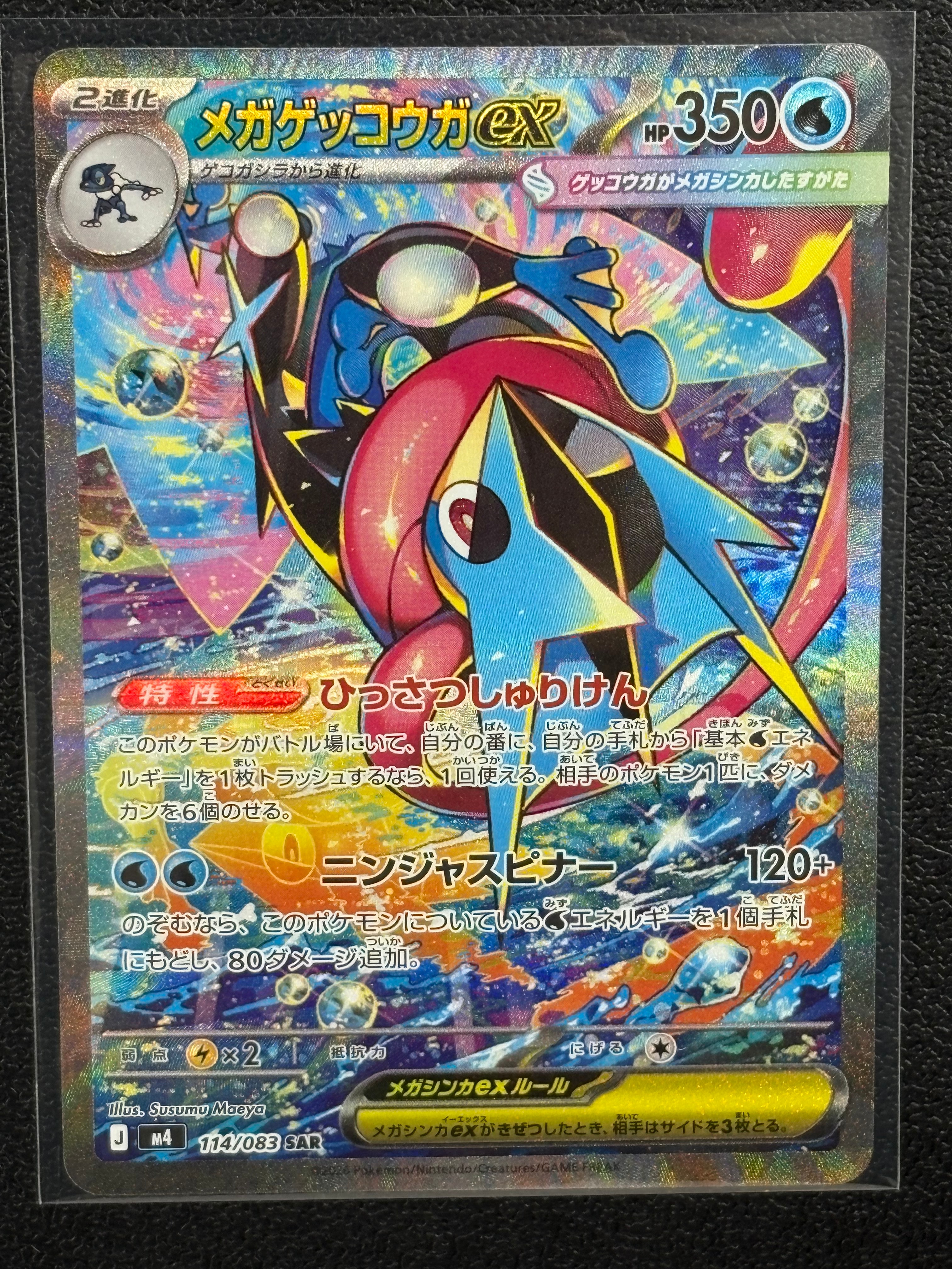 メガゲッコウガex SAR [M4 114/083](拡張パック「ニンジャスピナー」)