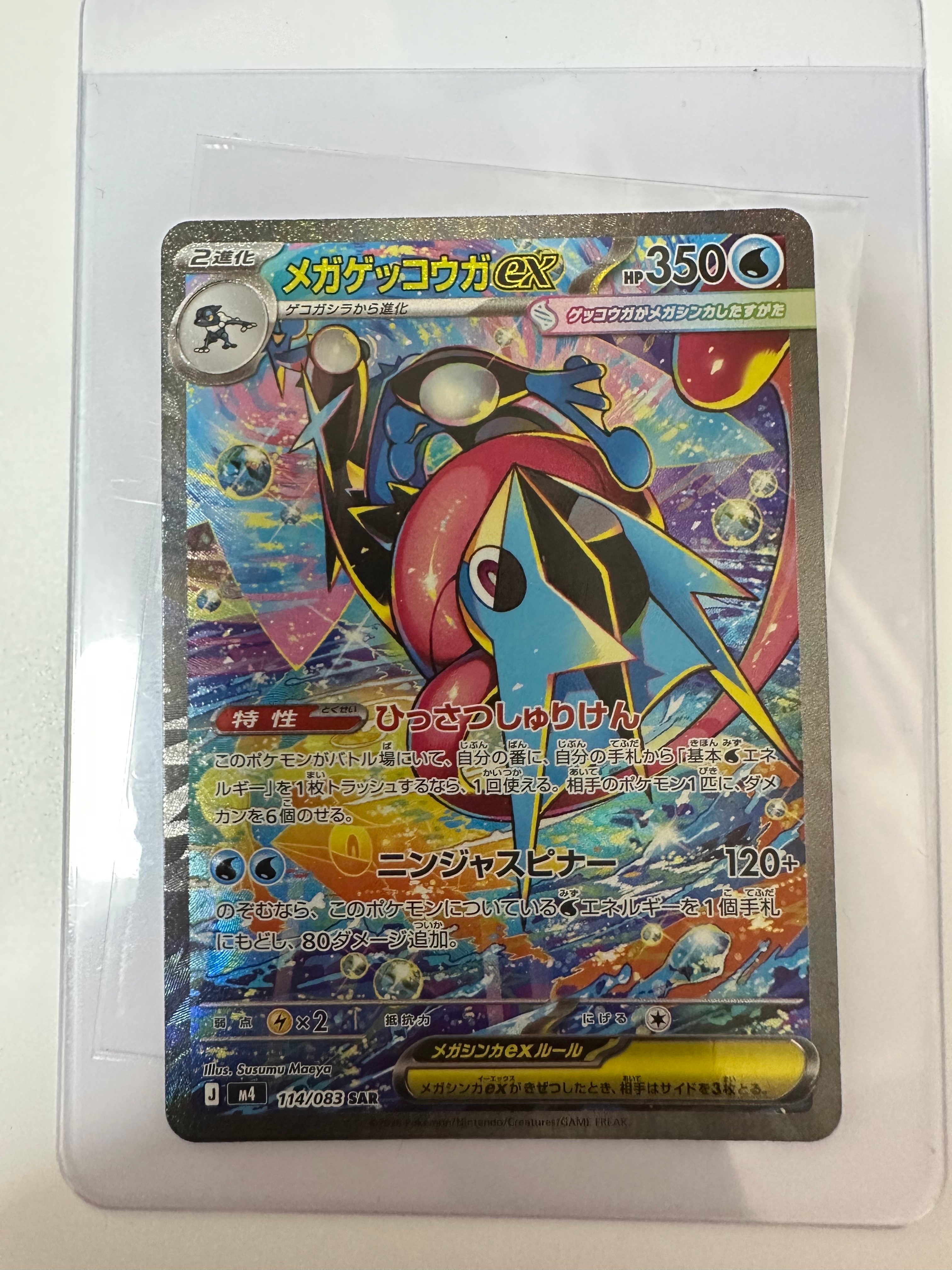 ゲッコウガex SAR [SV5a 090/066](強化拡張パック「クリムゾンヘイズ