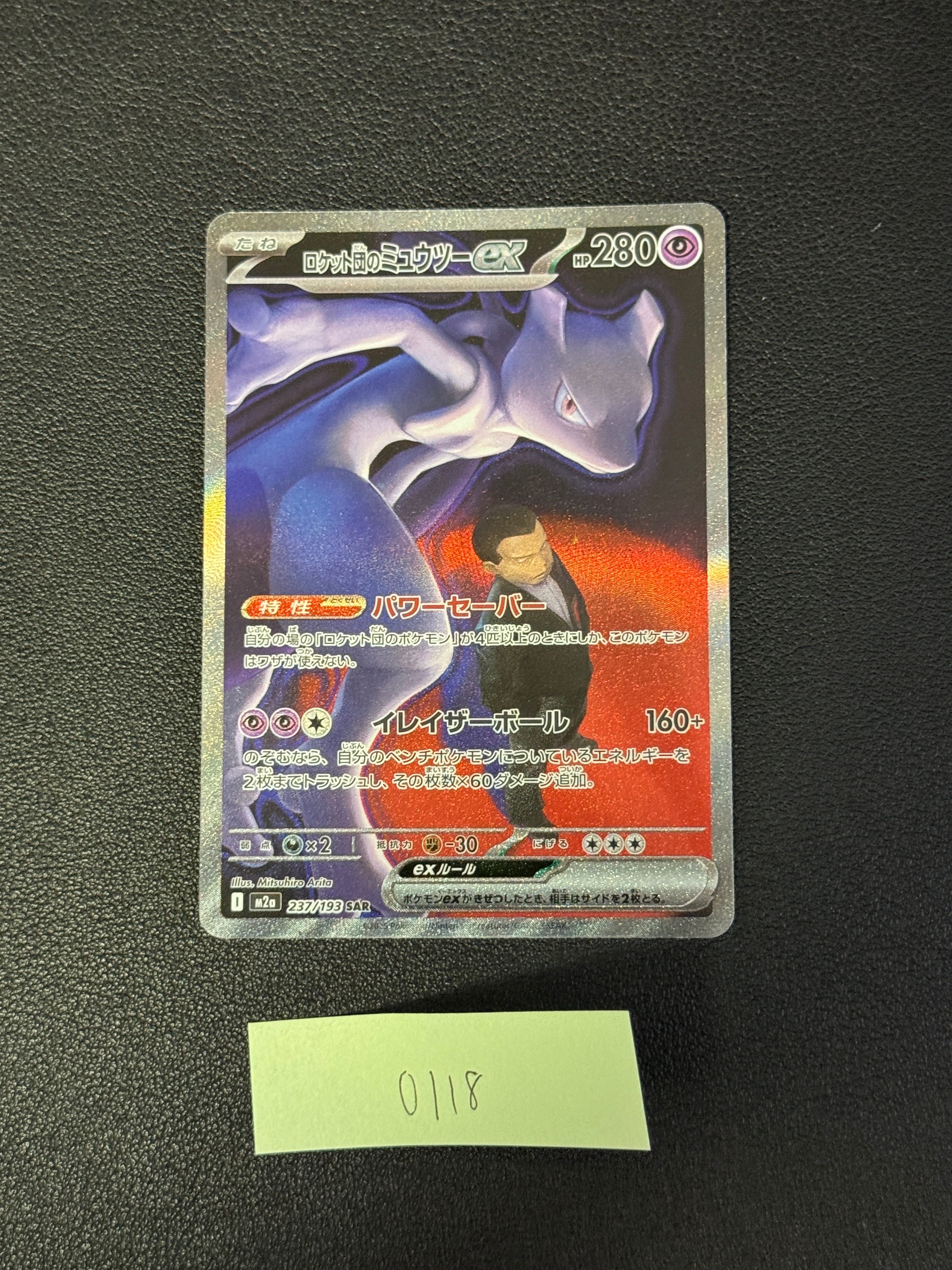 ロケット団のミュウツーex SAR [M2a 237/193](ハイクラスパック「MEGAドリームex」)