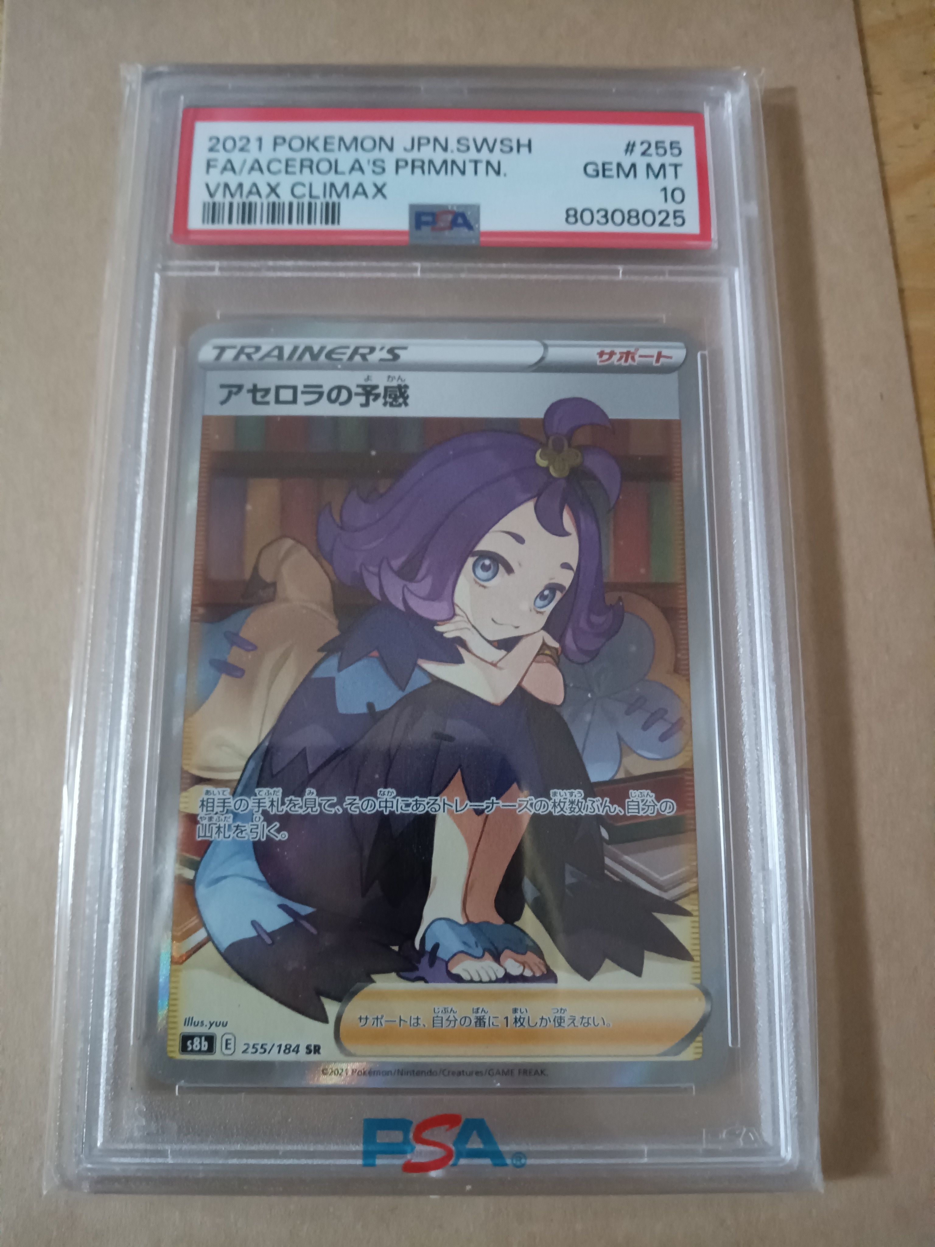 アセロラの予感 SR[S8b 255/184](ハイクラスパック「VMAXクライマックス」)