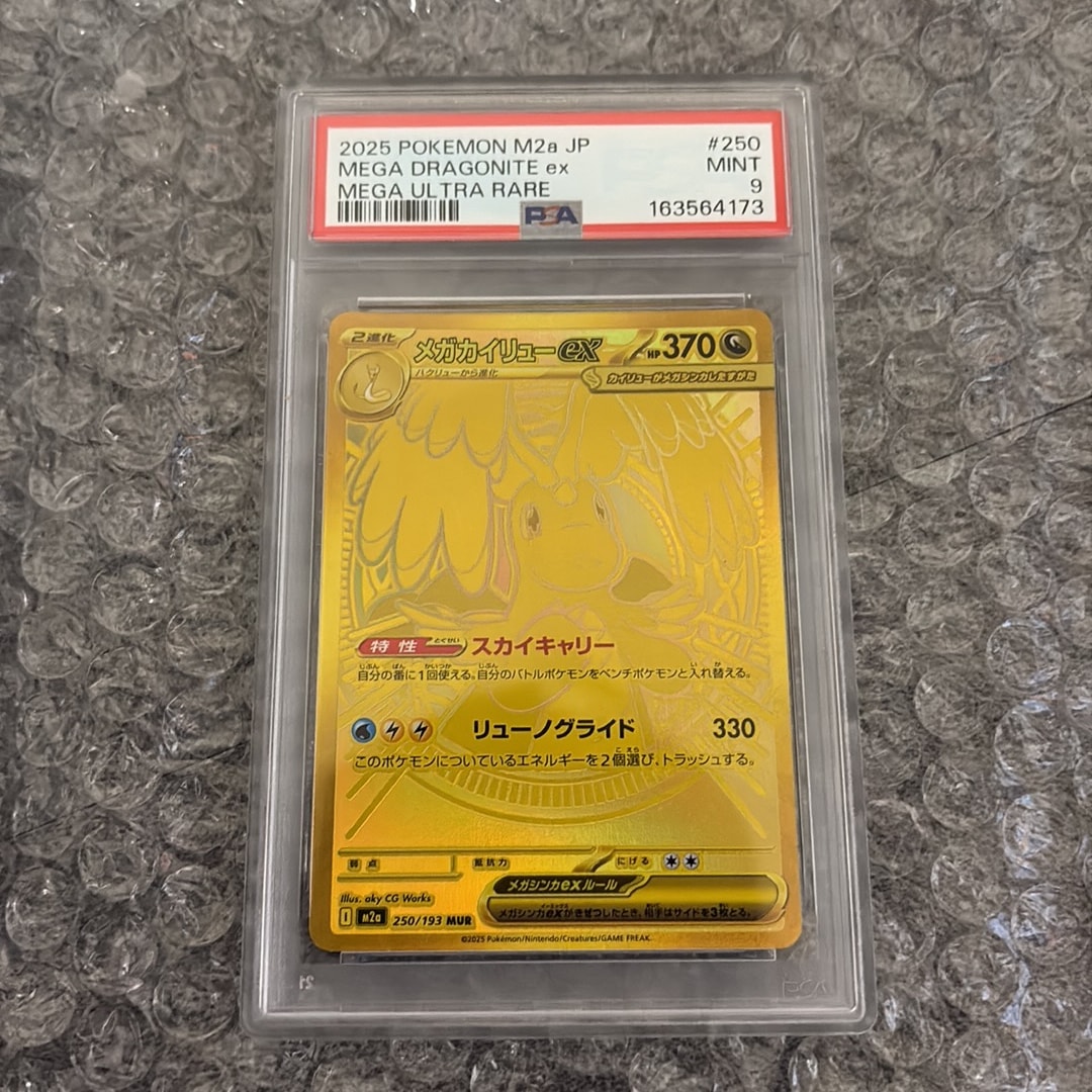 メガカイリューex MUR [M2a 250/193](ハイクラスパック「MEGAドリーム