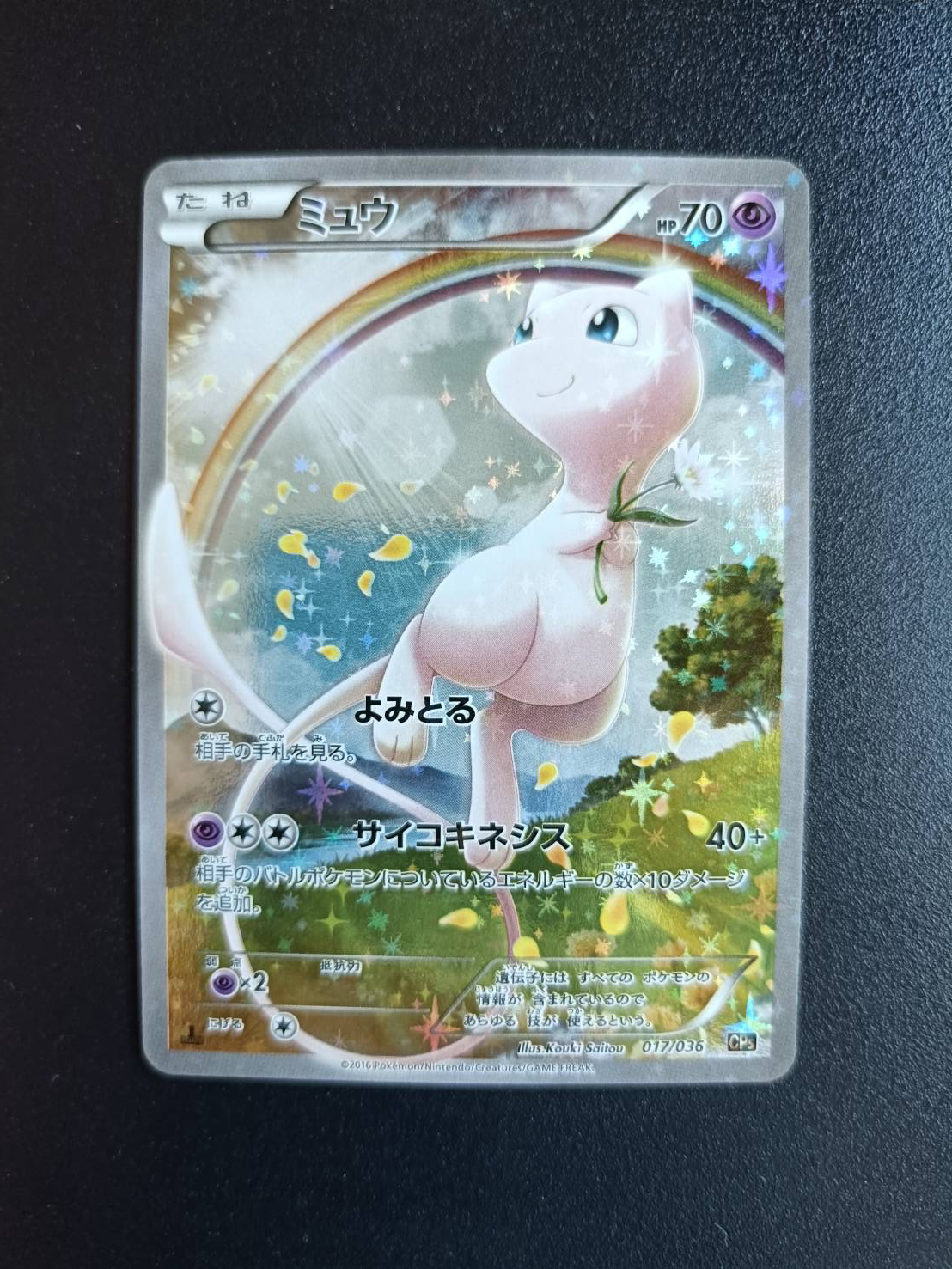 ミュウ :1ED [CP5 017/036](コンセプトパック 「幻・伝説ドリームキラ