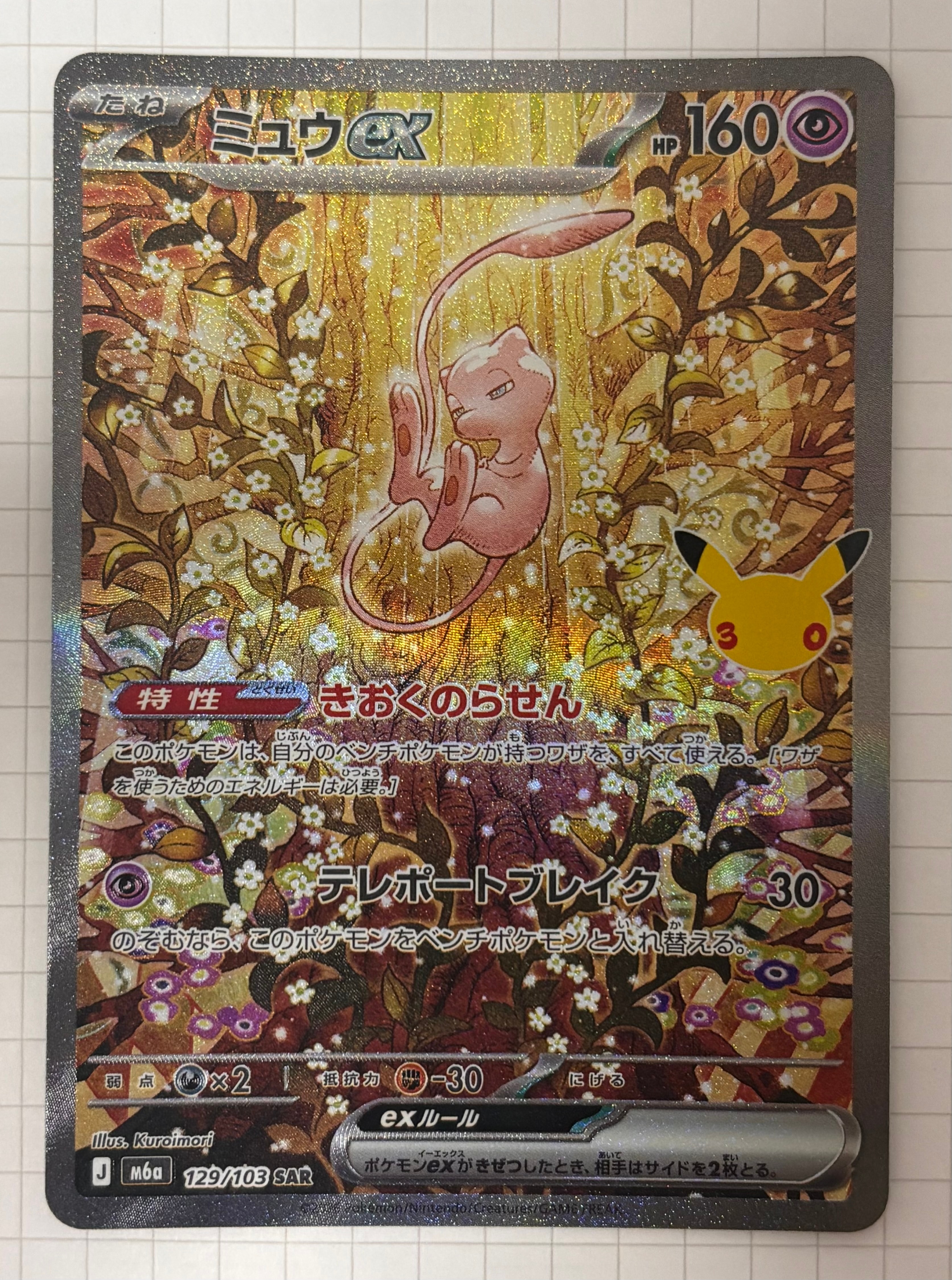 ミュウex SAR [M6a 129/103](拡張パック「30th CELEBRATION」)