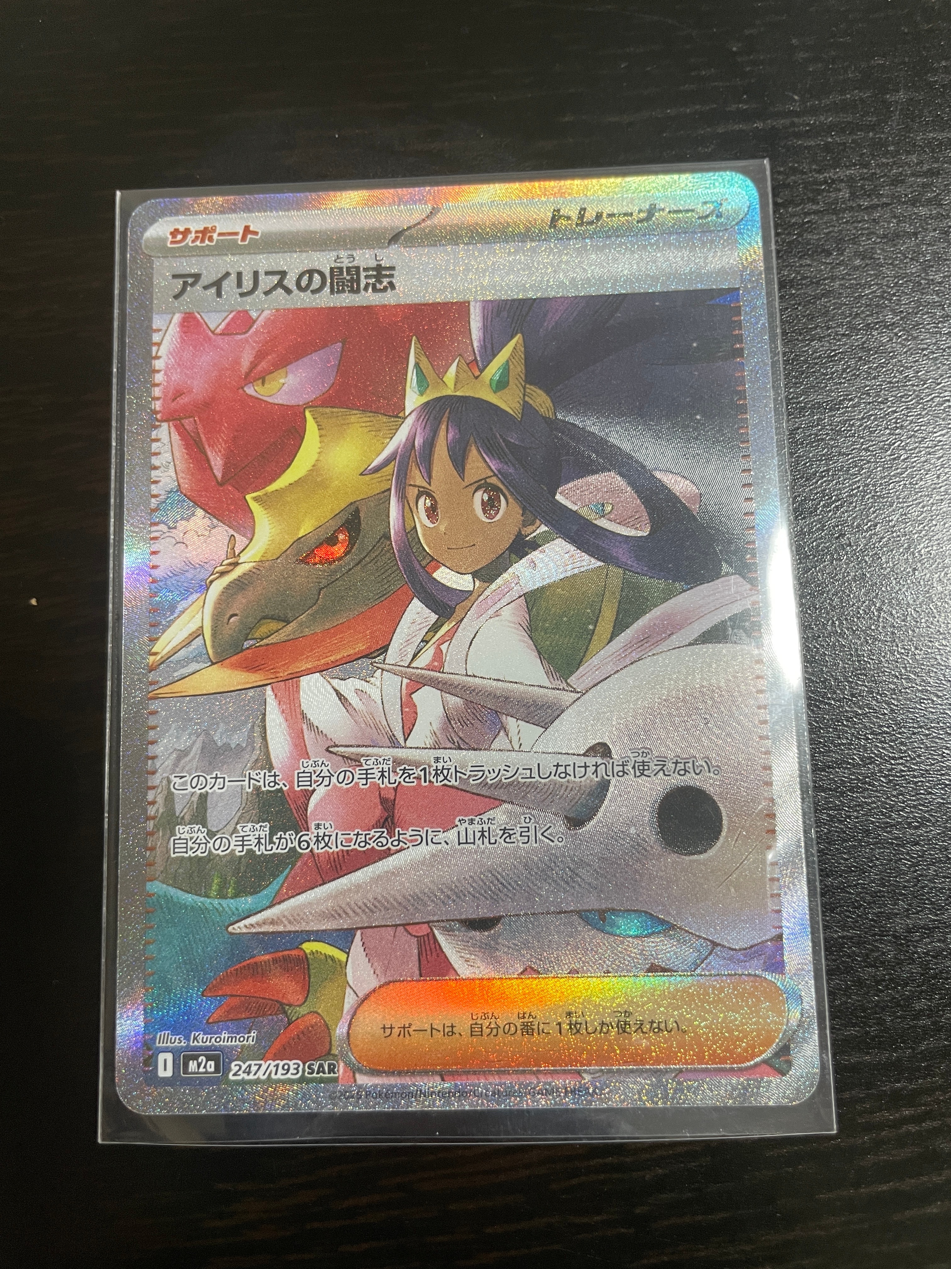アイリスの闘志 SAR [M2a 247/193](ハイクラスパック「MEGAドリームex」)