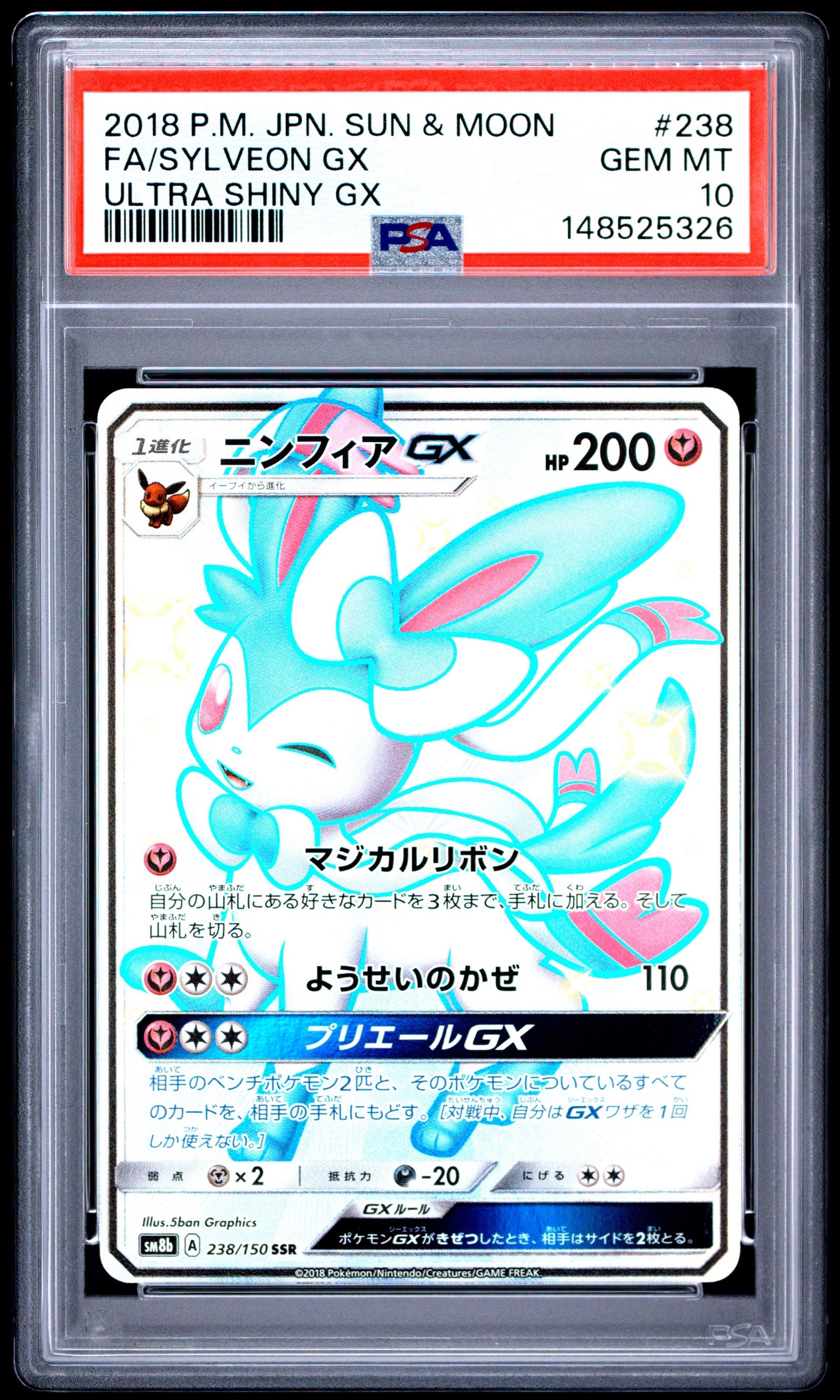 ニンフィアGX SSR[SM8b 238/150](ハイクラスパック「GXウルトラ