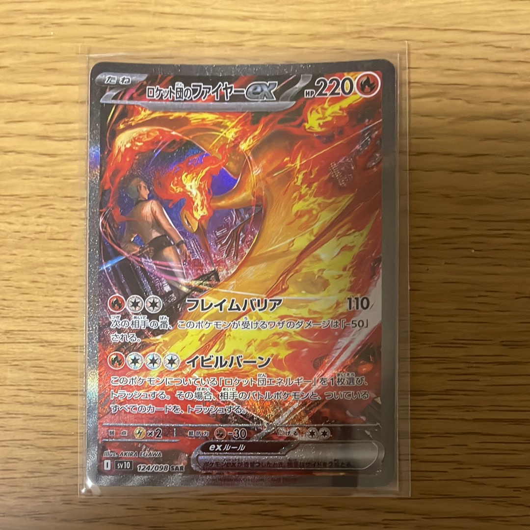 ロケット団のファイヤーex SAR [SV10 124/098](拡張パック「ロケット団の栄光」)