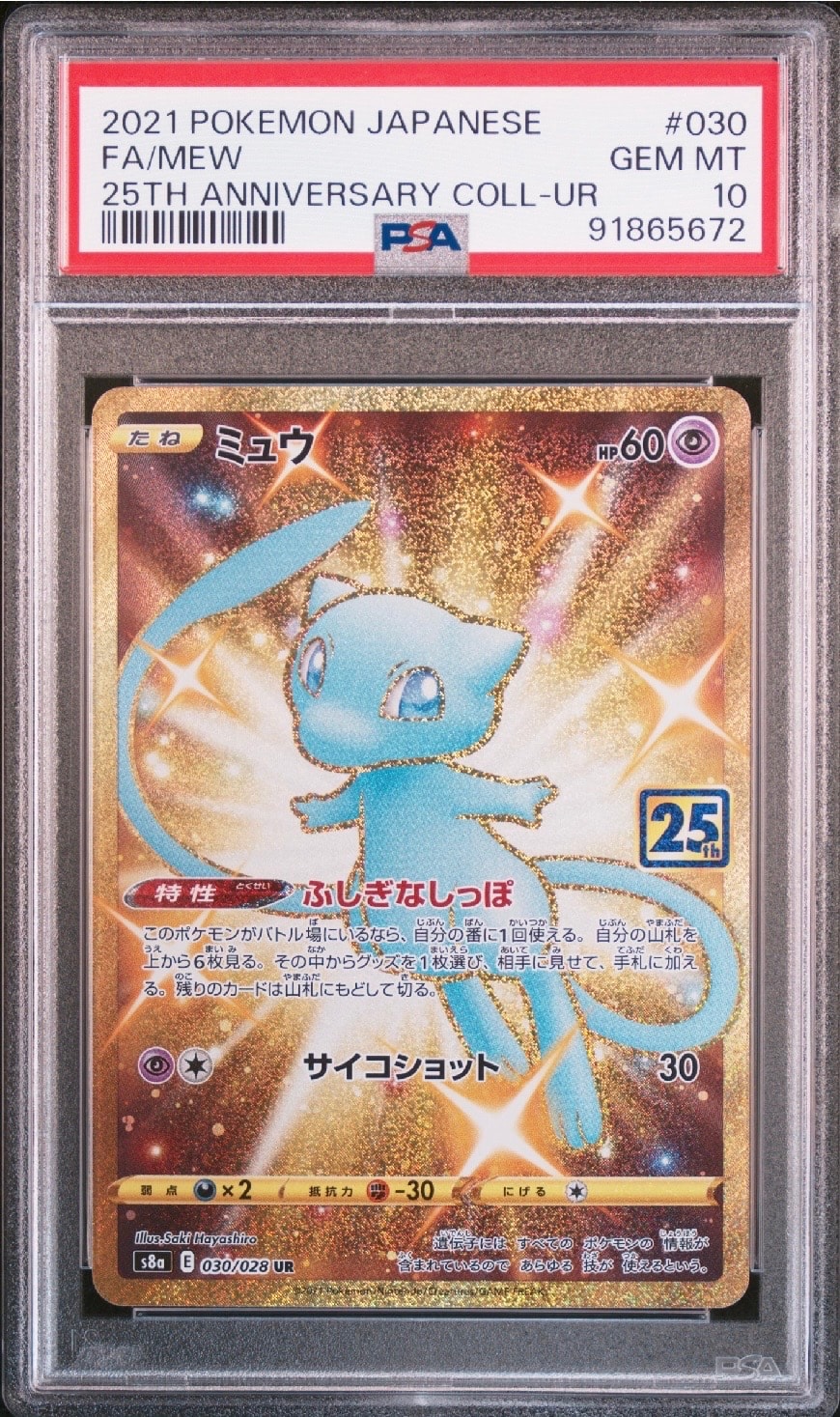 ミュウ ふしぎなしっぽ UR[S8a 030/028](拡張パック「25th ANNIVERSARY COLLECTION」)