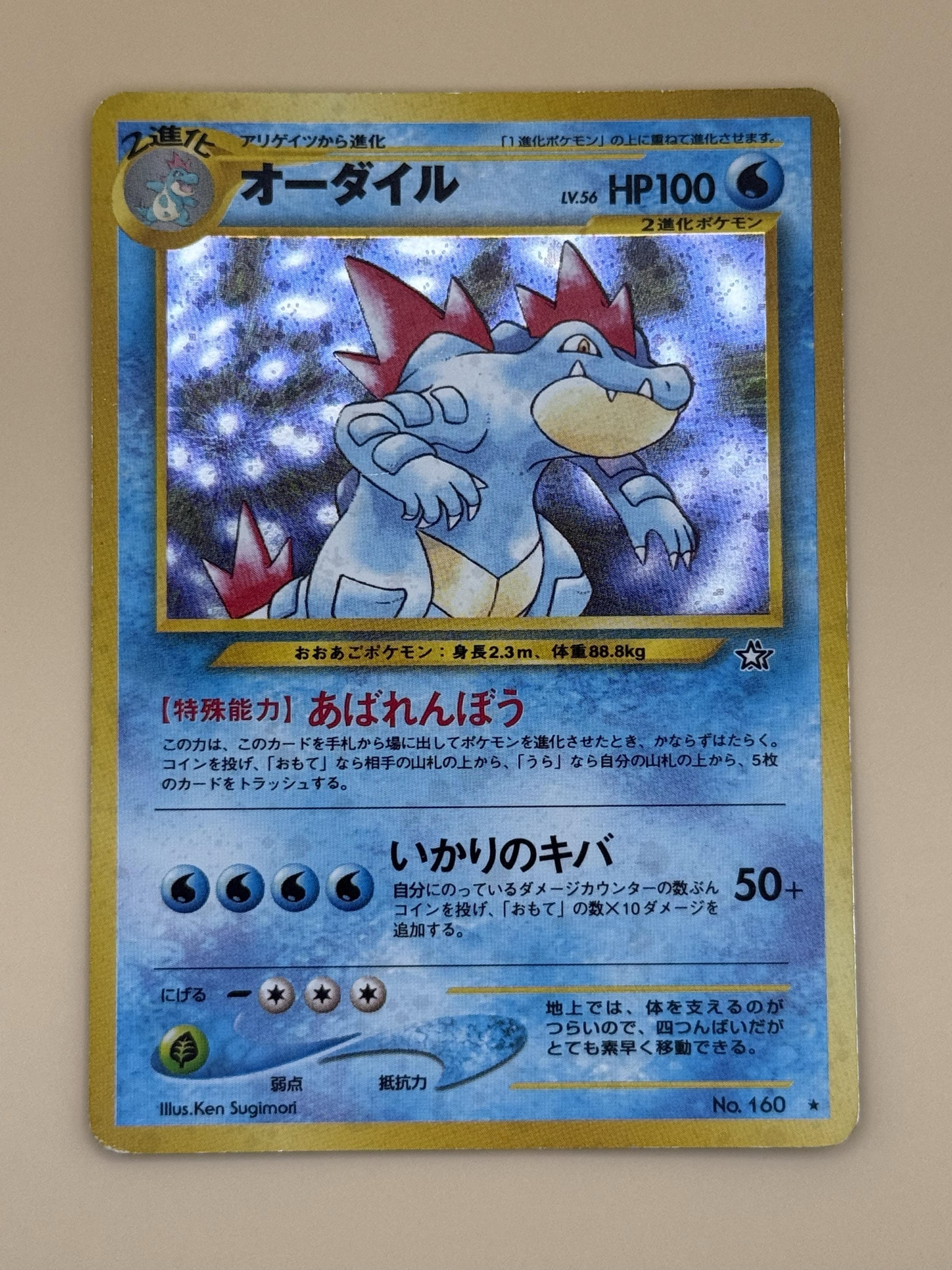 オーダイル ☆ : 旧裏 [neo1 No.160](ポケモンカード☆neo 拡張パック