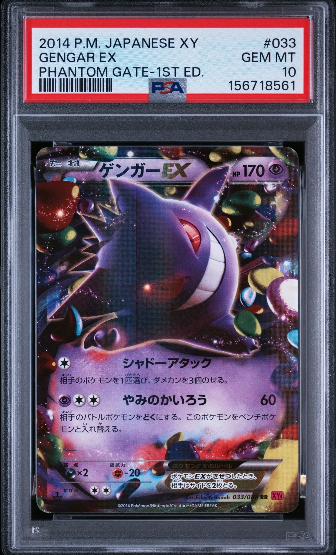 ゲンガーEX RR :1ED [XY4 033/088](拡張パック「ファントムゲート」)の