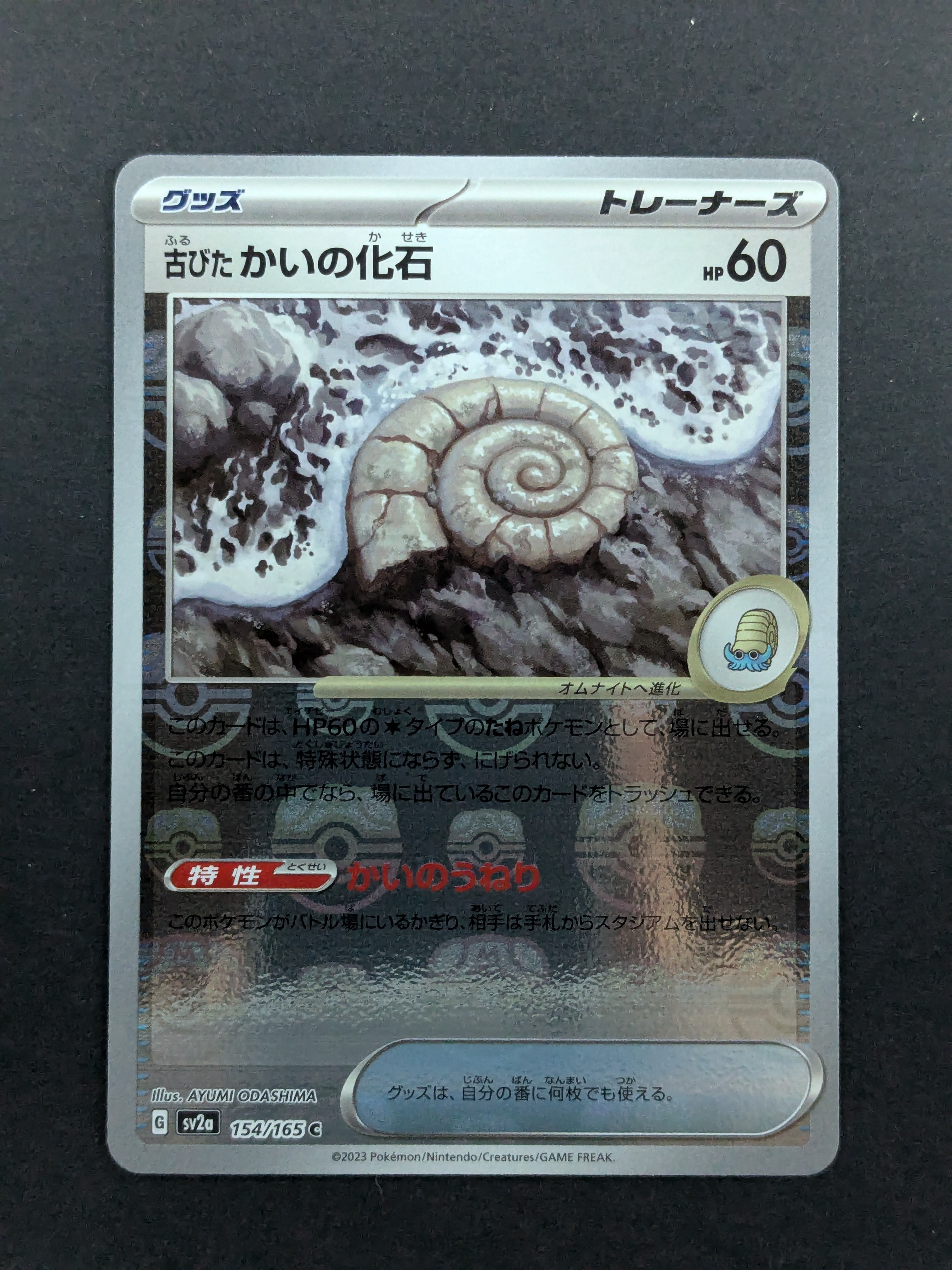 古びたかいの化石 C: マスターボールミラー[SV2a 154/165](強化拡張パック「ポケモンカード151」)