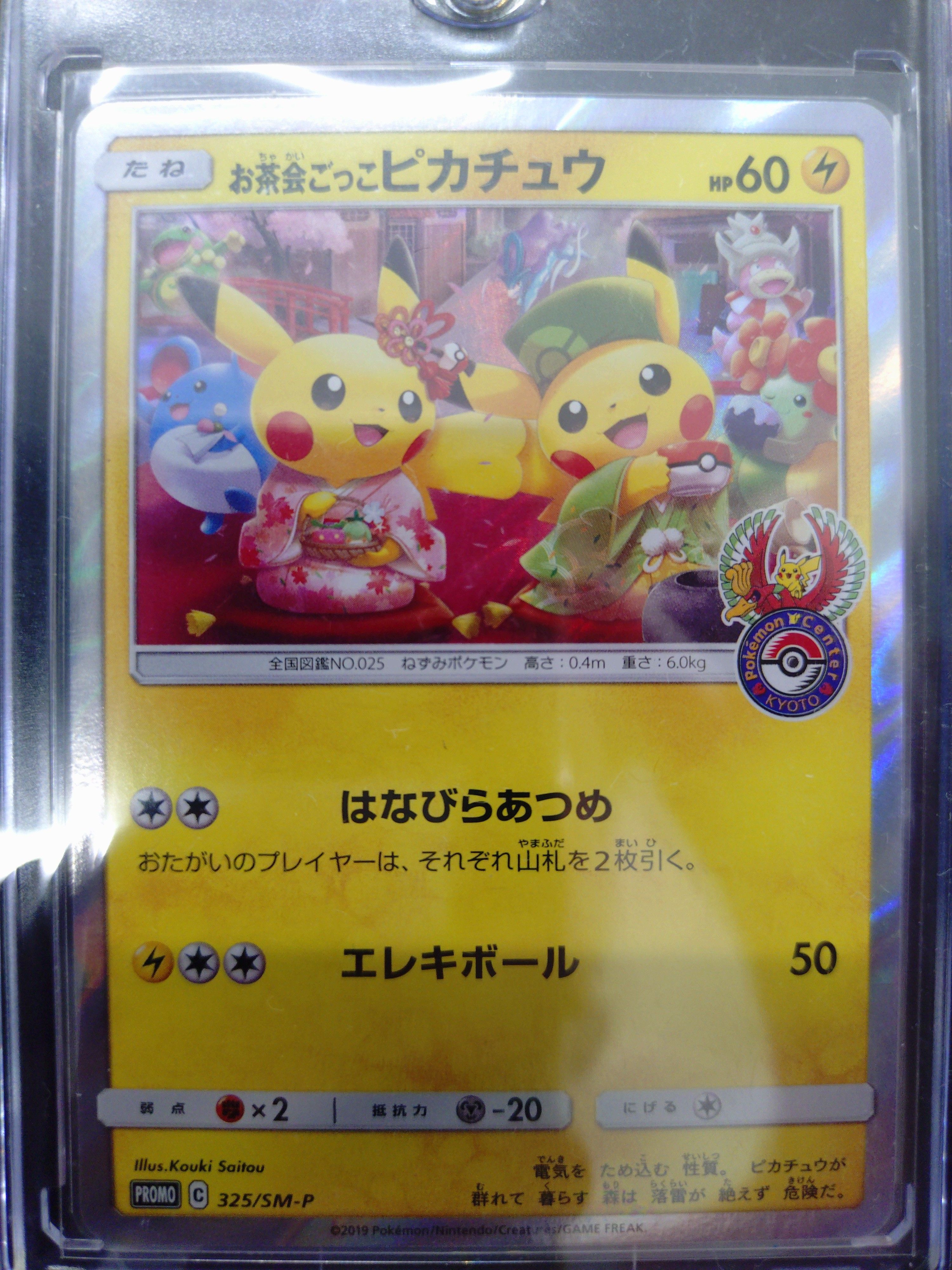 お茶会ごっこピカチュウ: プロモ[SM-P 325](プロモーションカード「SM-P」)
