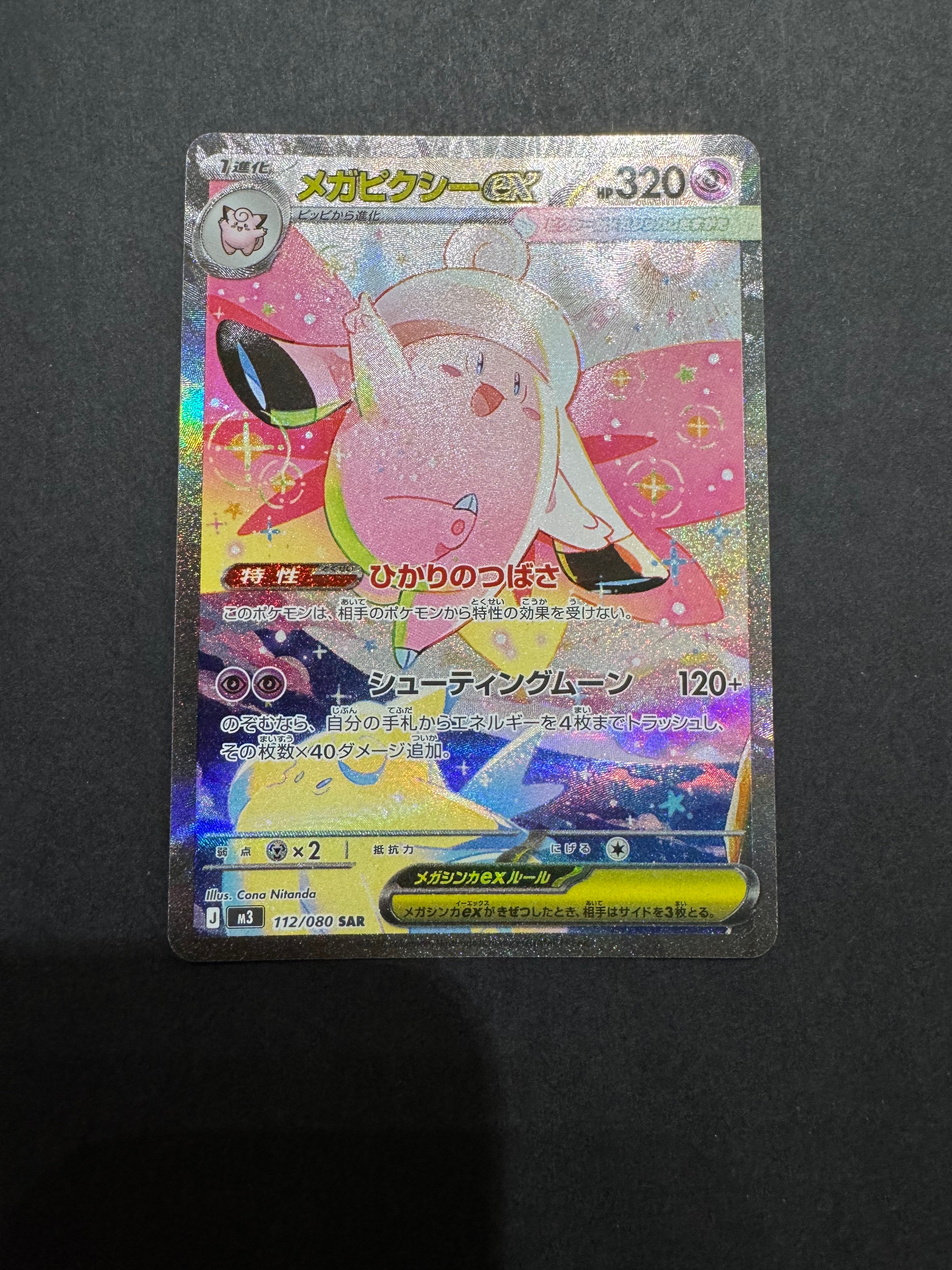 メガピクシーex SAR [M3 112/080](拡張パック「ムニキスゼロ」)