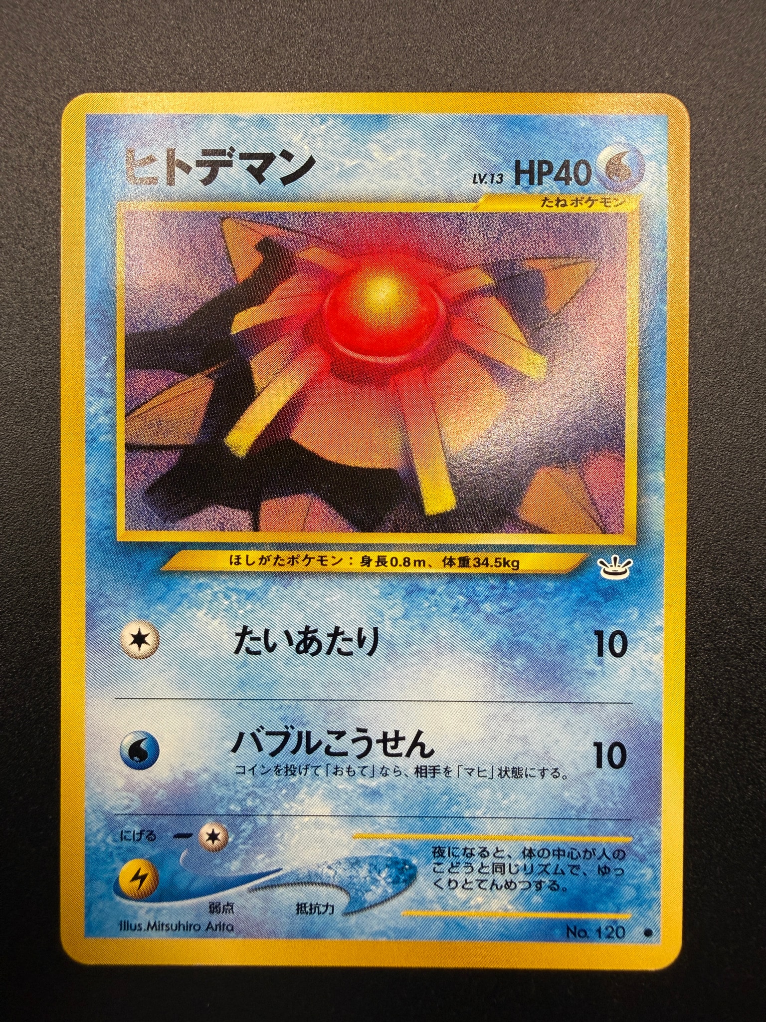 ヒトデマン ● : 旧裏 [neo3 No.120](ポケモンカード★neo 拡張パック「めざめる伝説」)