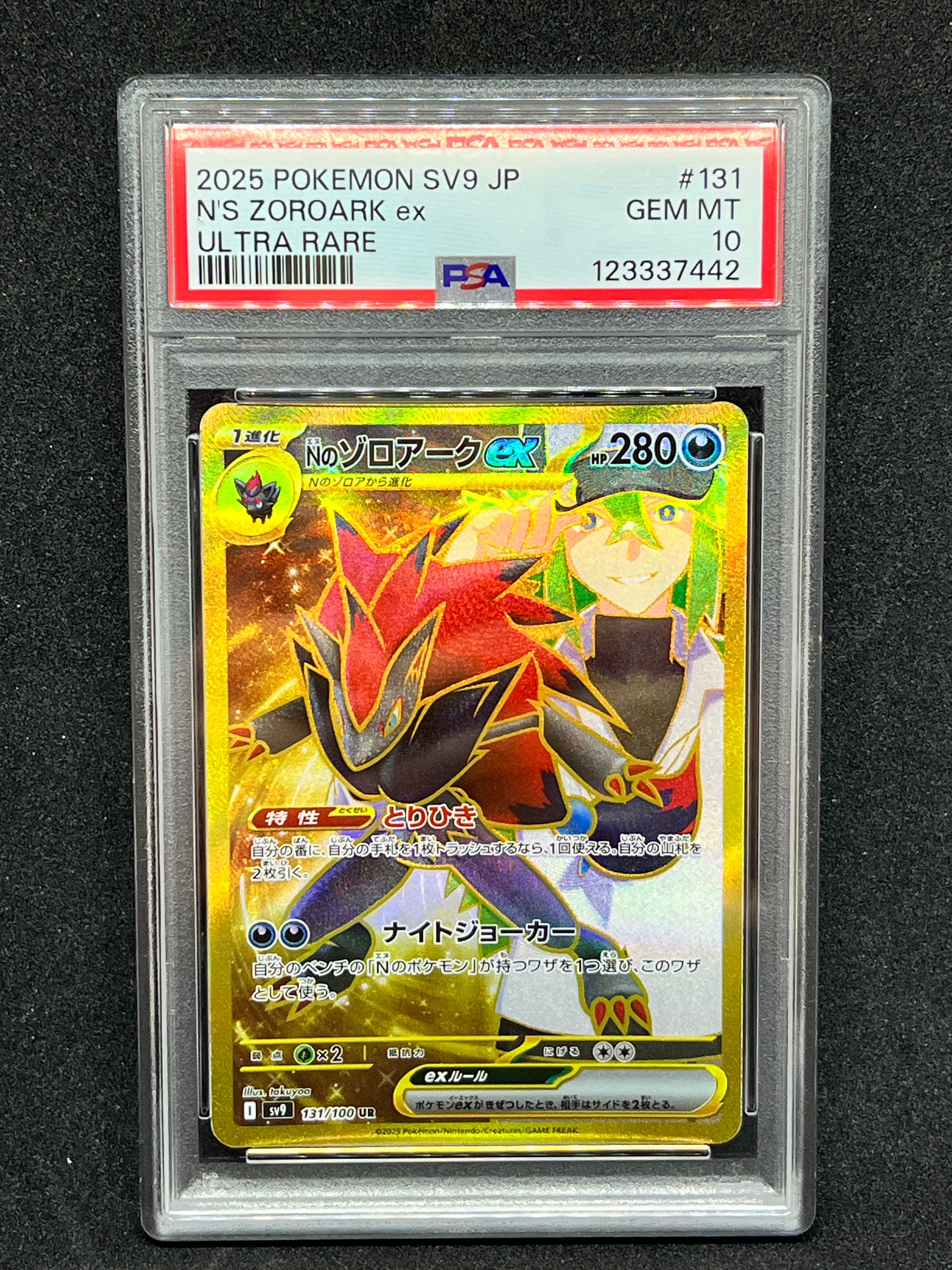 Nのゾロアークex UR [SV9 131/100](拡張パック「バトルパートナーズ」)