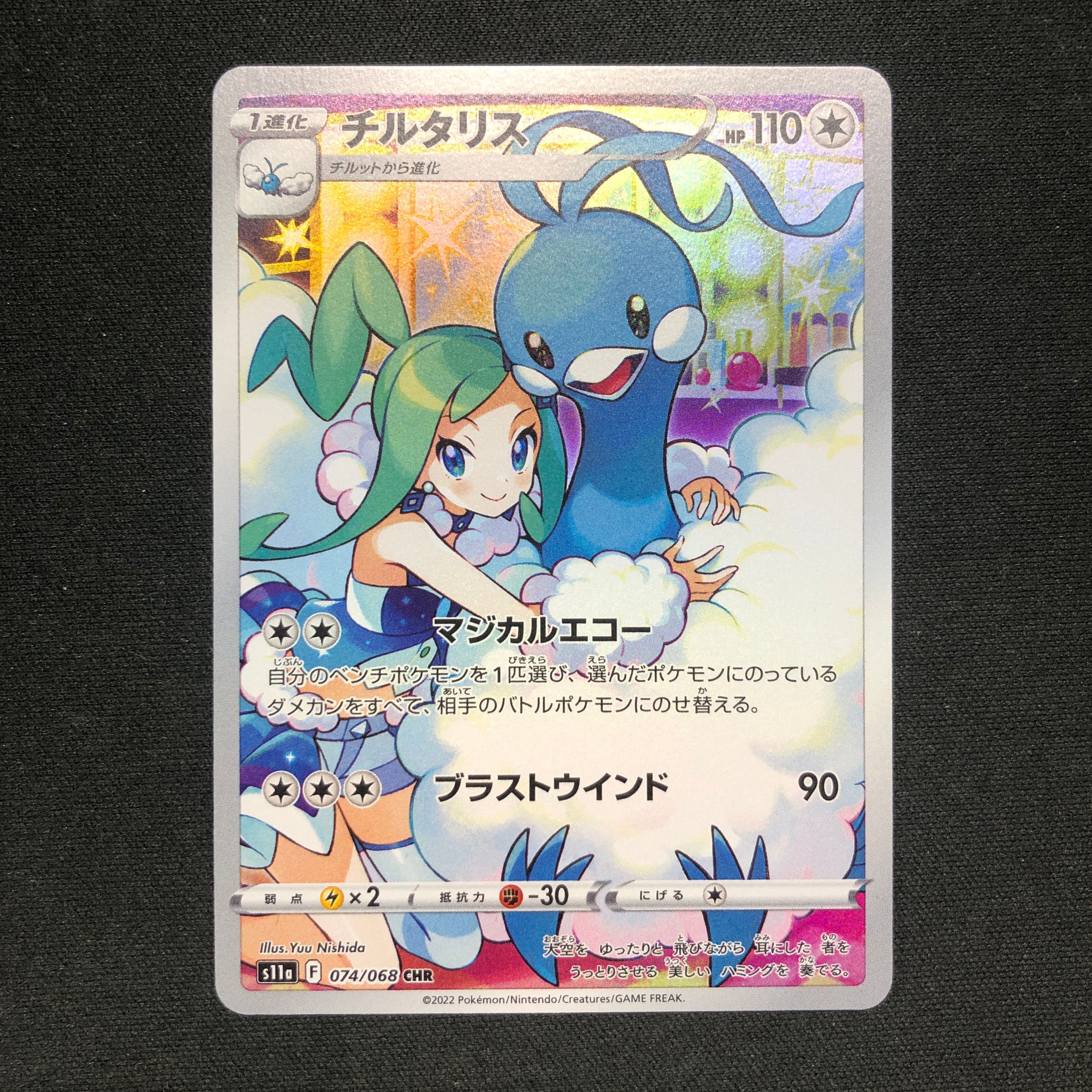 チルタリス CHR [s11a 074/068](強化拡張パック『白熱のアルカナ』)