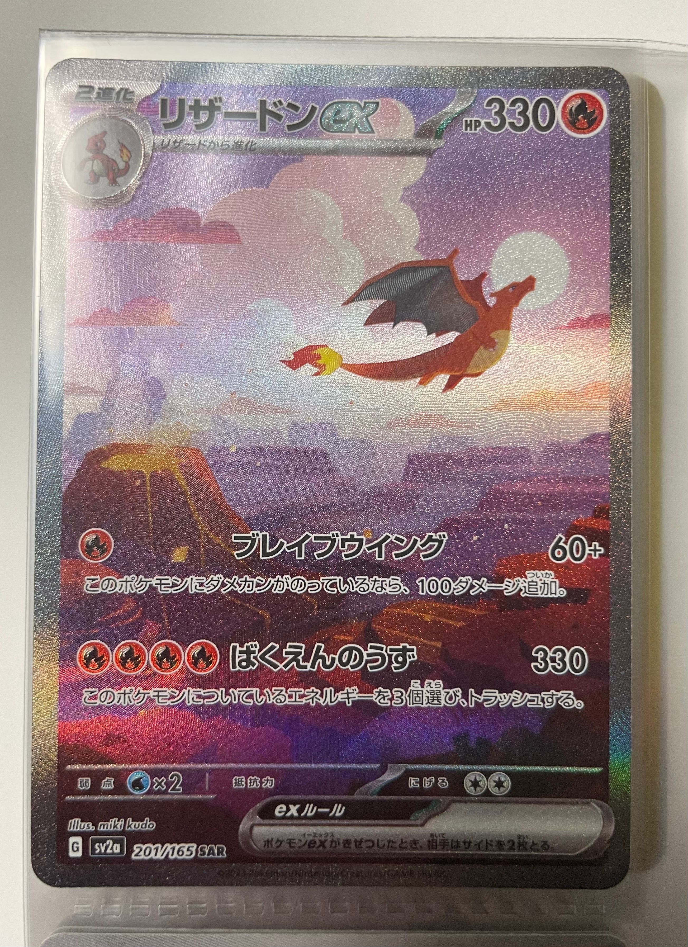 リザードンex SAR [SV2a 201/165](強化拡張パック「ポケモンカード151」)