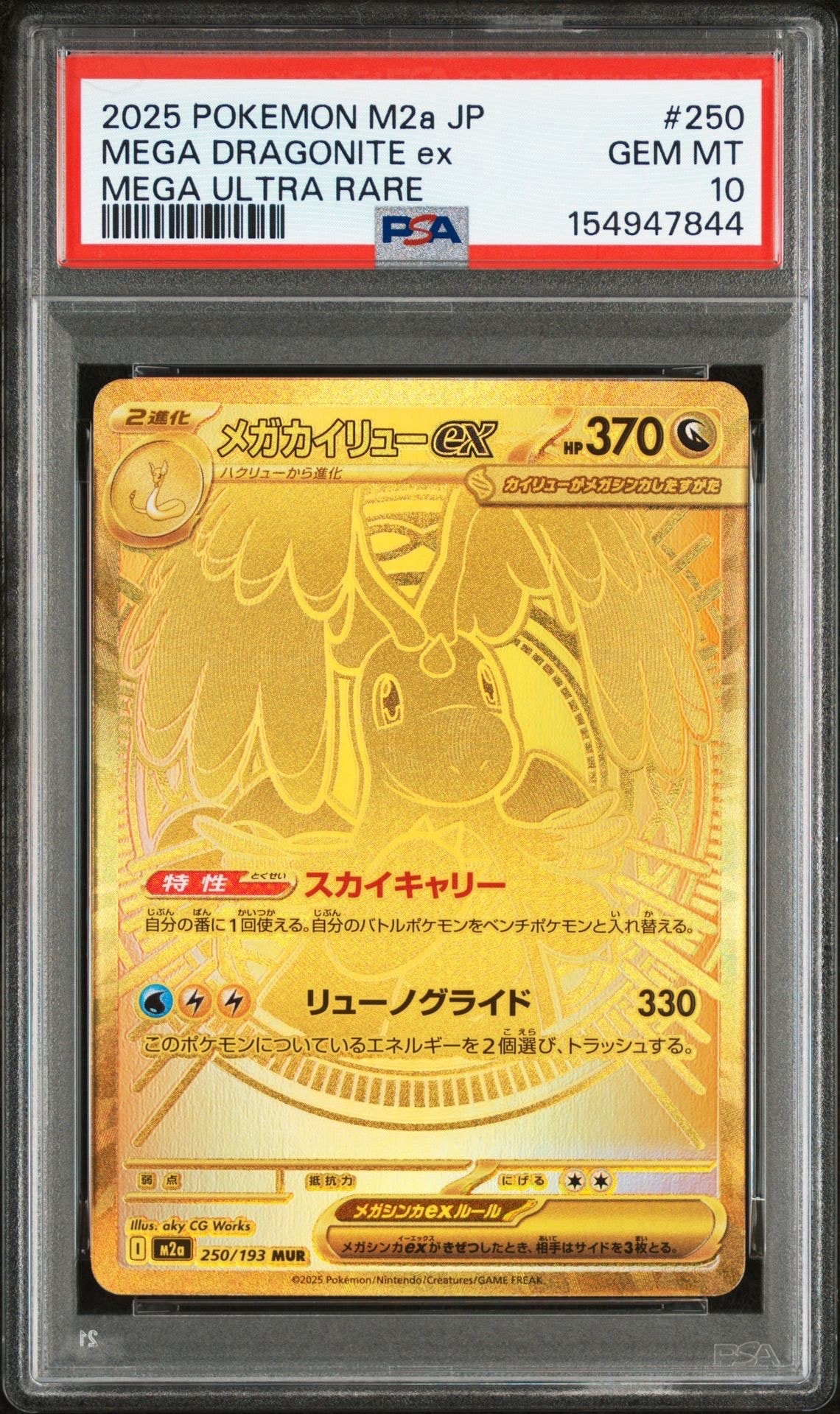 メガカイリューex MUR [M2a 250/193](ハイクラスパック「MEGAドリームex」)