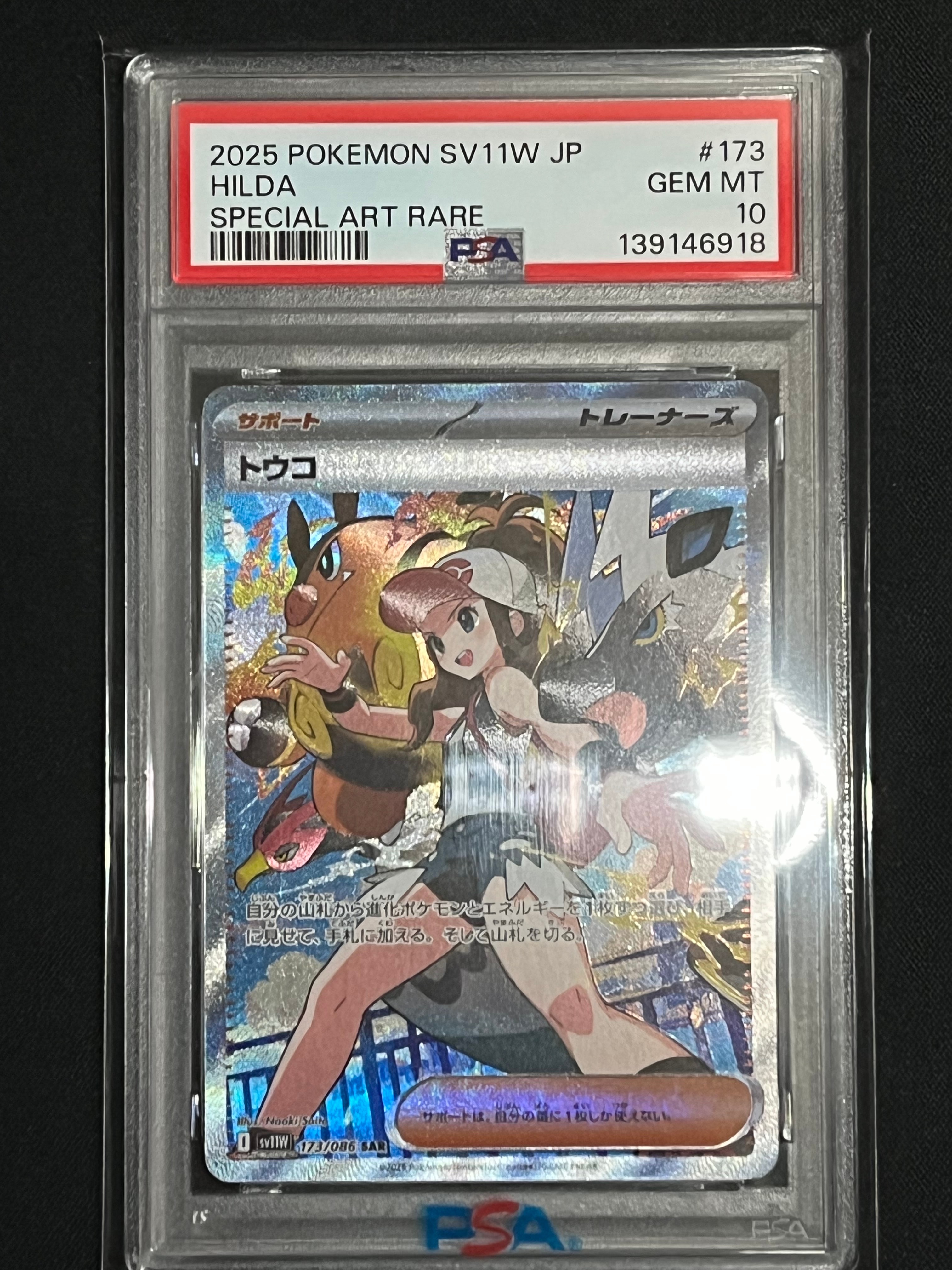 PSA10 トウコ　sar ポケモンカード　ポケカ PSA10】トウコ SAR [SV11W 173/086](拡張パック「ホワイトフレア」) 1