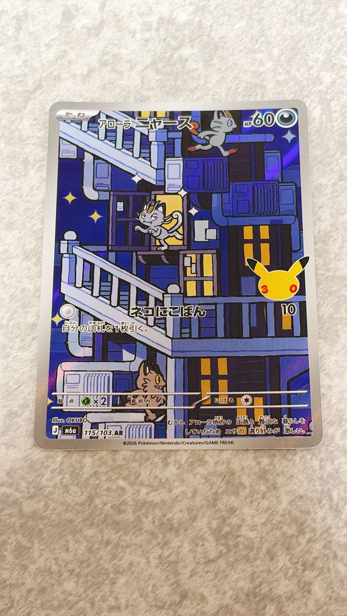 アローラニャース AR [M6a 115/103](拡張パック「30th CELEBRATION」)
