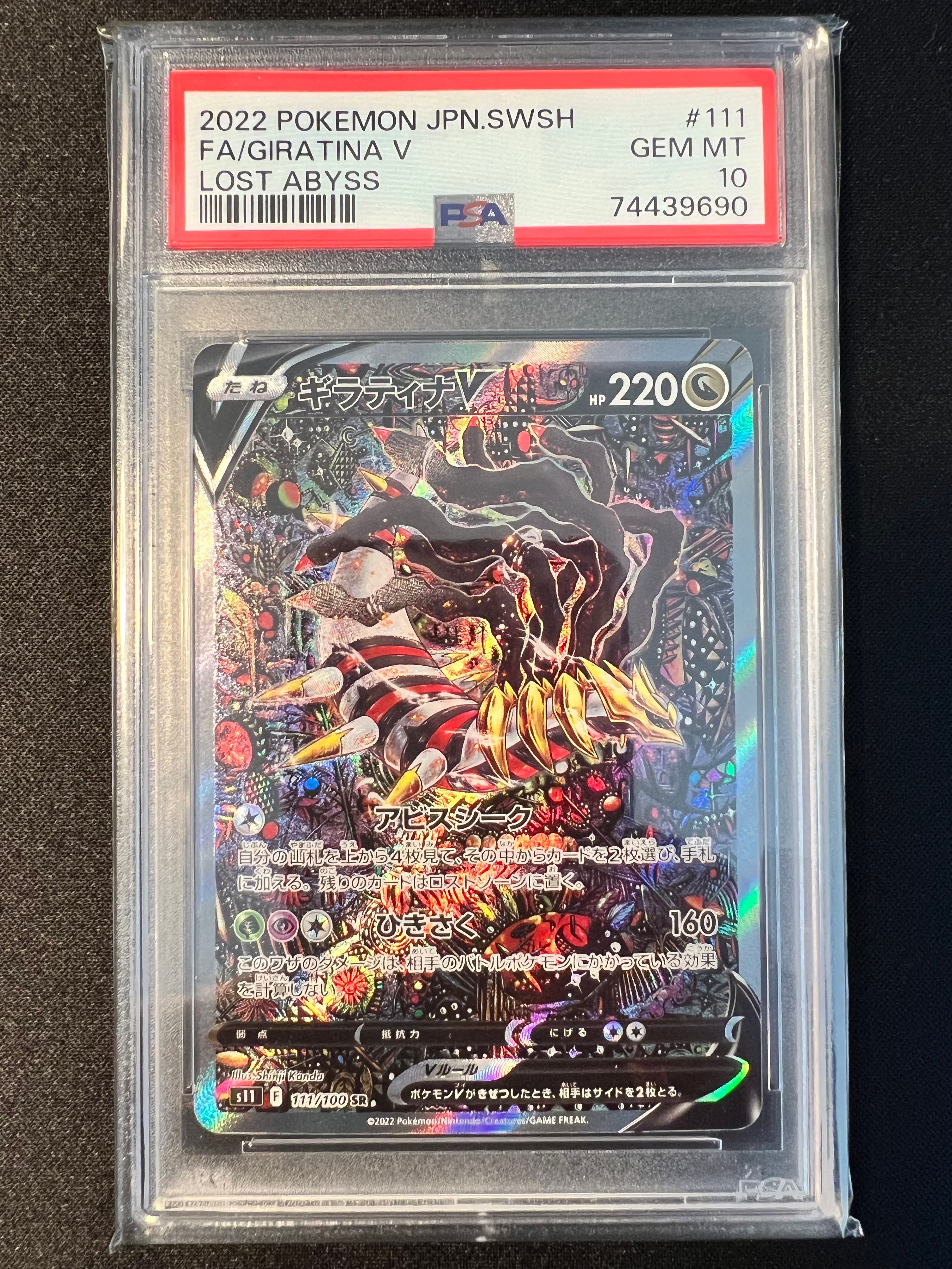 ギラティナV SR: SA[S11 111/100](拡張パック「ロストアビス」)