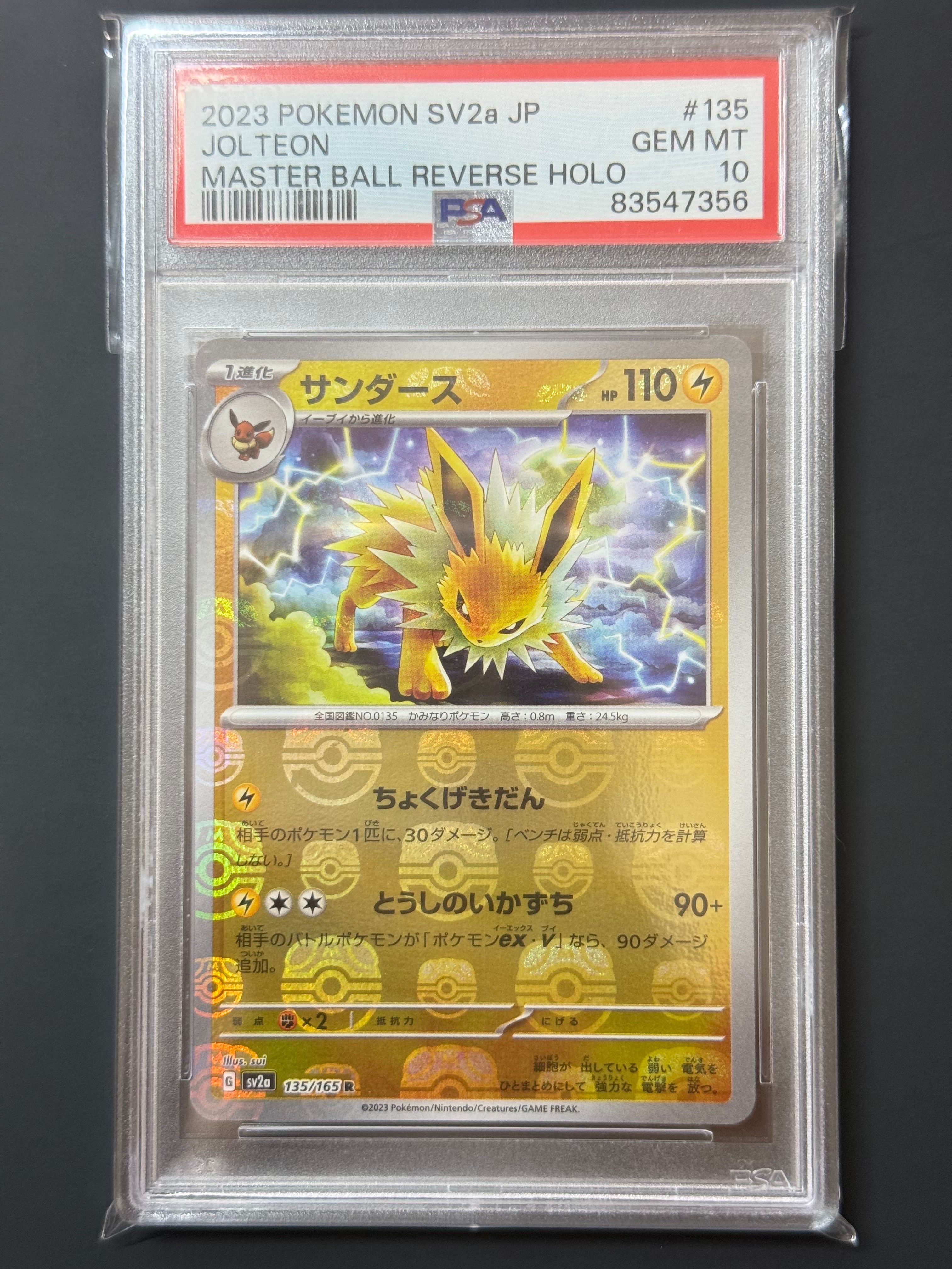 サンダース R: マスターボールミラー[SV2a 135/165](強化拡張パック「ポケモンカード151」)