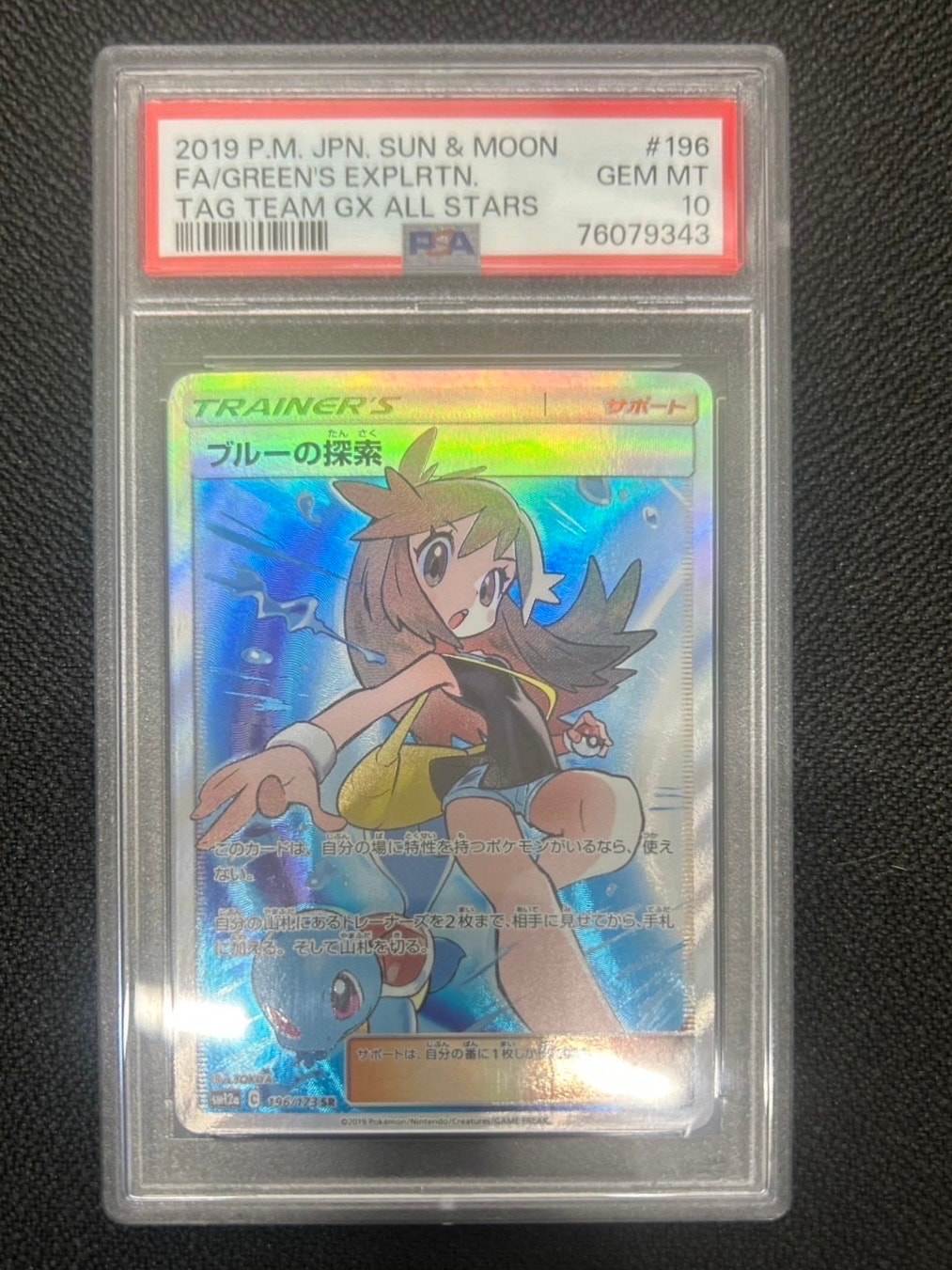 ブルーの探索 SR[SM12a 196/173](ハイクラスパック「TAG TEAM GX タッグオールスターズ」)
