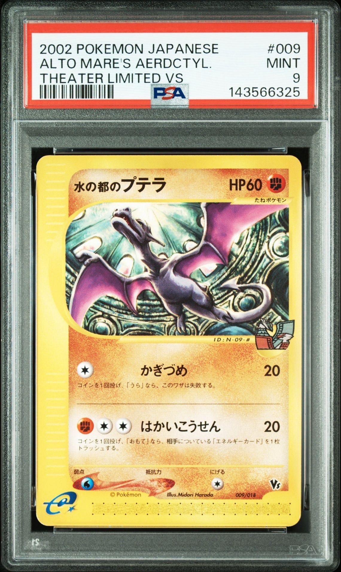 水の都のプテラ [eVS 009/018](ポケモンカードe「劇場限定VSパック」)