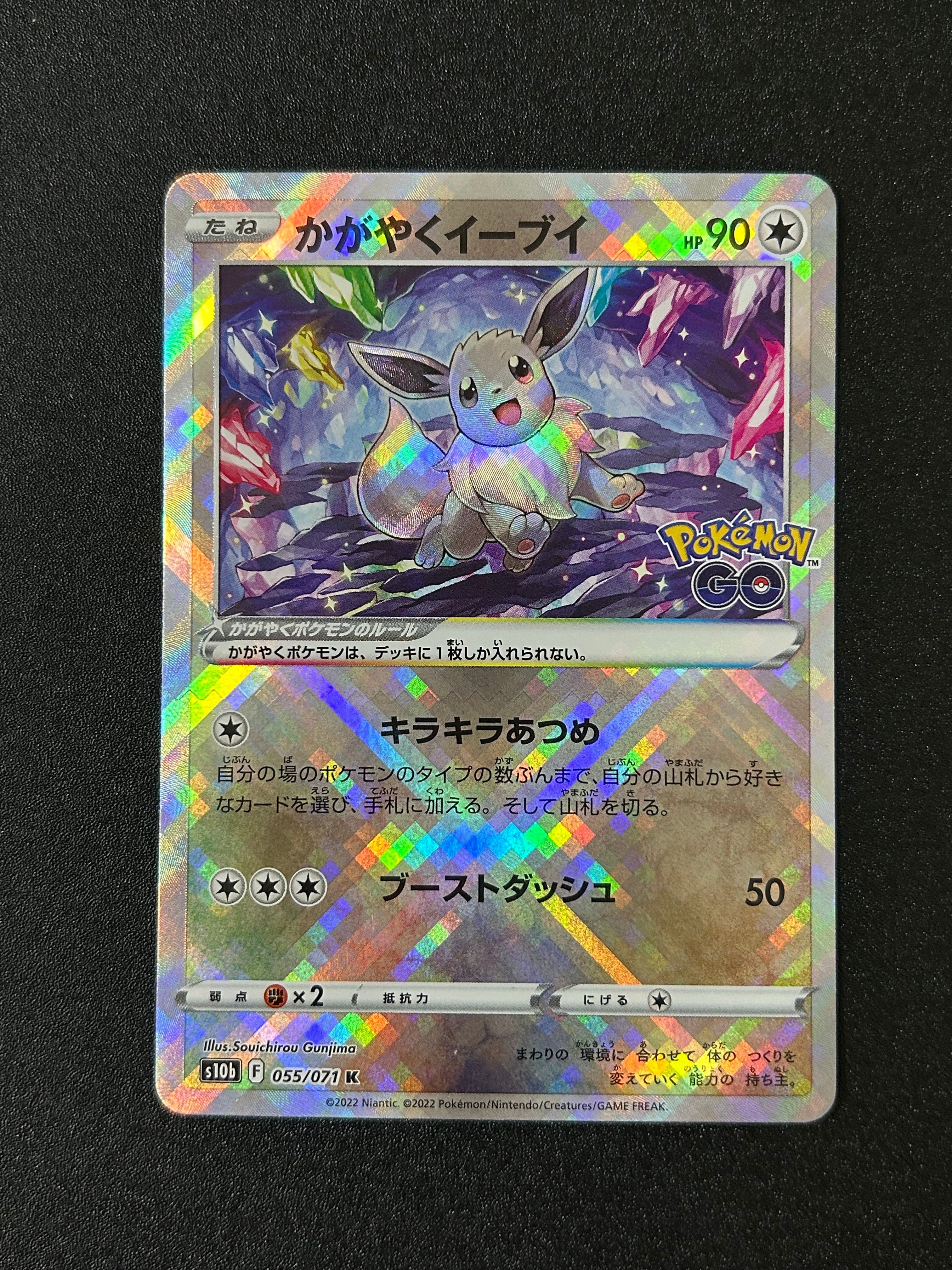 かがやくイーブイ K[S10b 055/071](強化拡張パック「Pokemon GO」)
