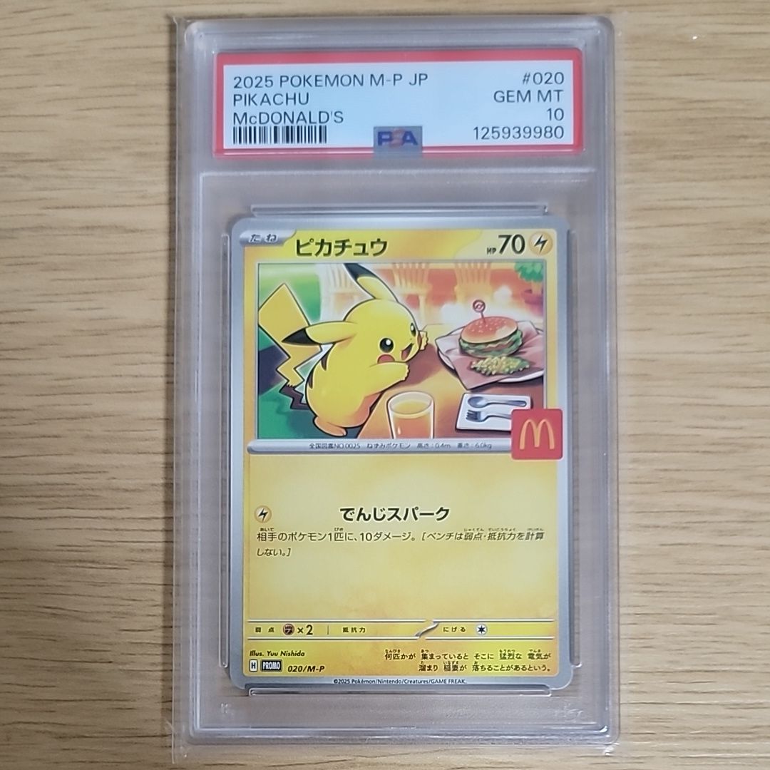 ピカチュウ P [M-P 020](プロモカードパック「マクドナルド ハッピーセット2025」)