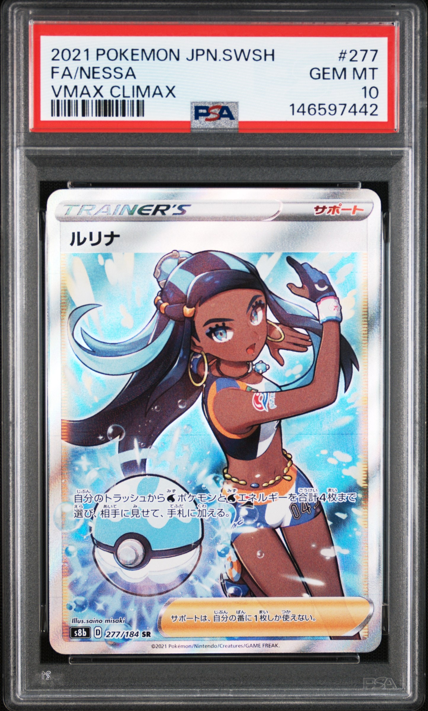 PSA10】ルリナ SR[S8b 277/184](ハイクラスパック「VMAXクライマックス
