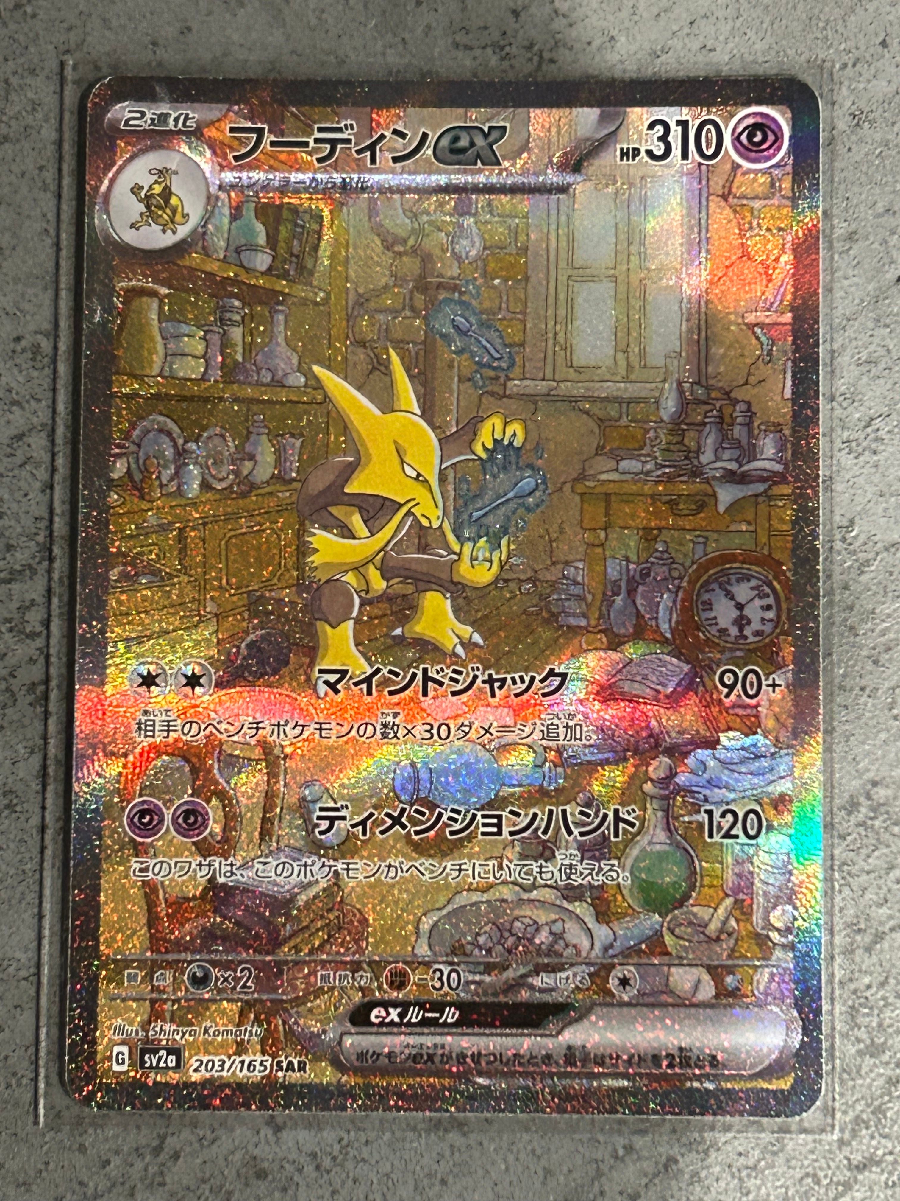 フーディンex SAR[SV2a 203/165](強化拡張パック「ポケモンカード151」)