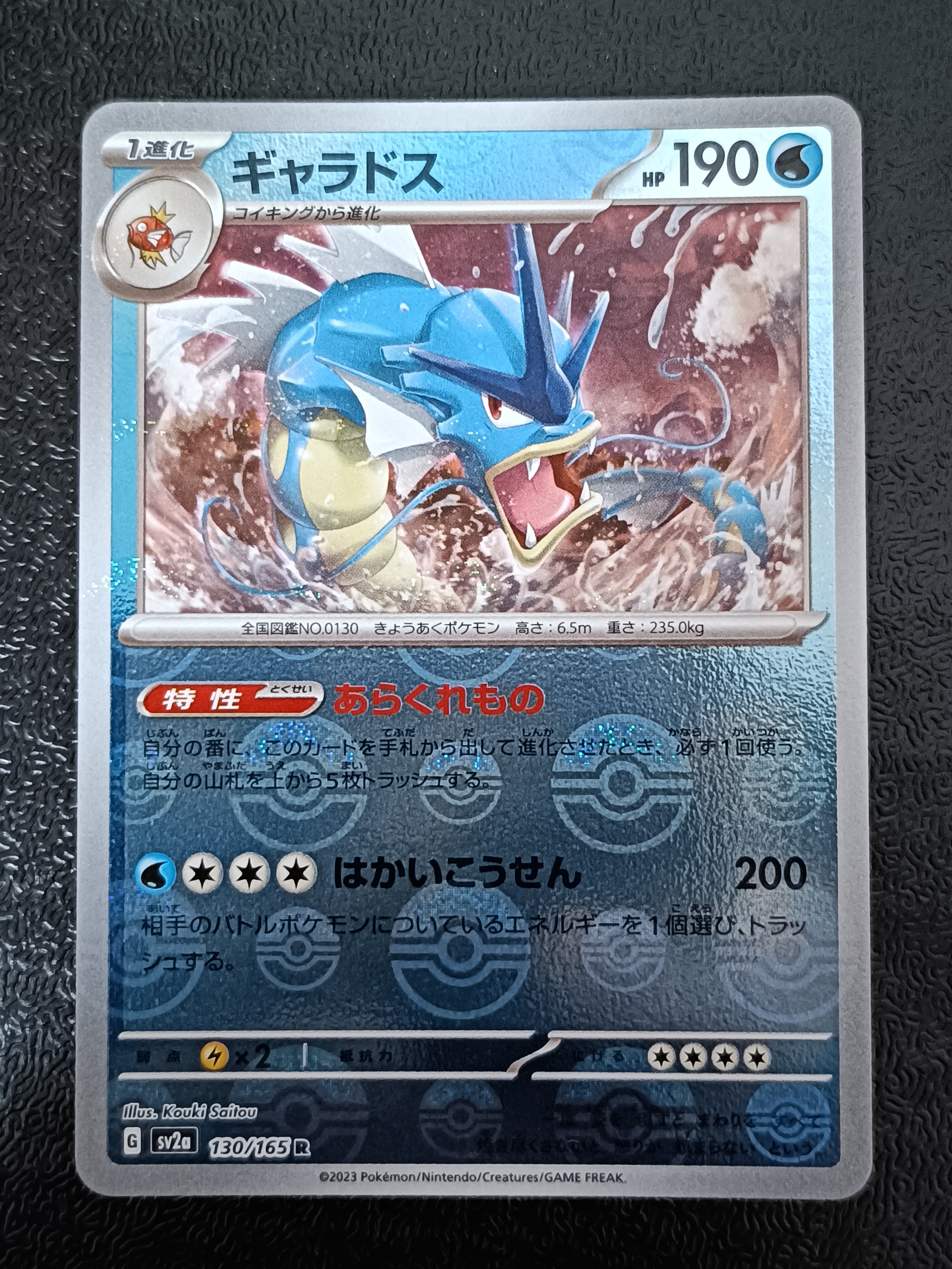 ギャラドス R: モンスターボールミラー[SV2a 130/165](強化拡張パック「ポケモンカード151」)
