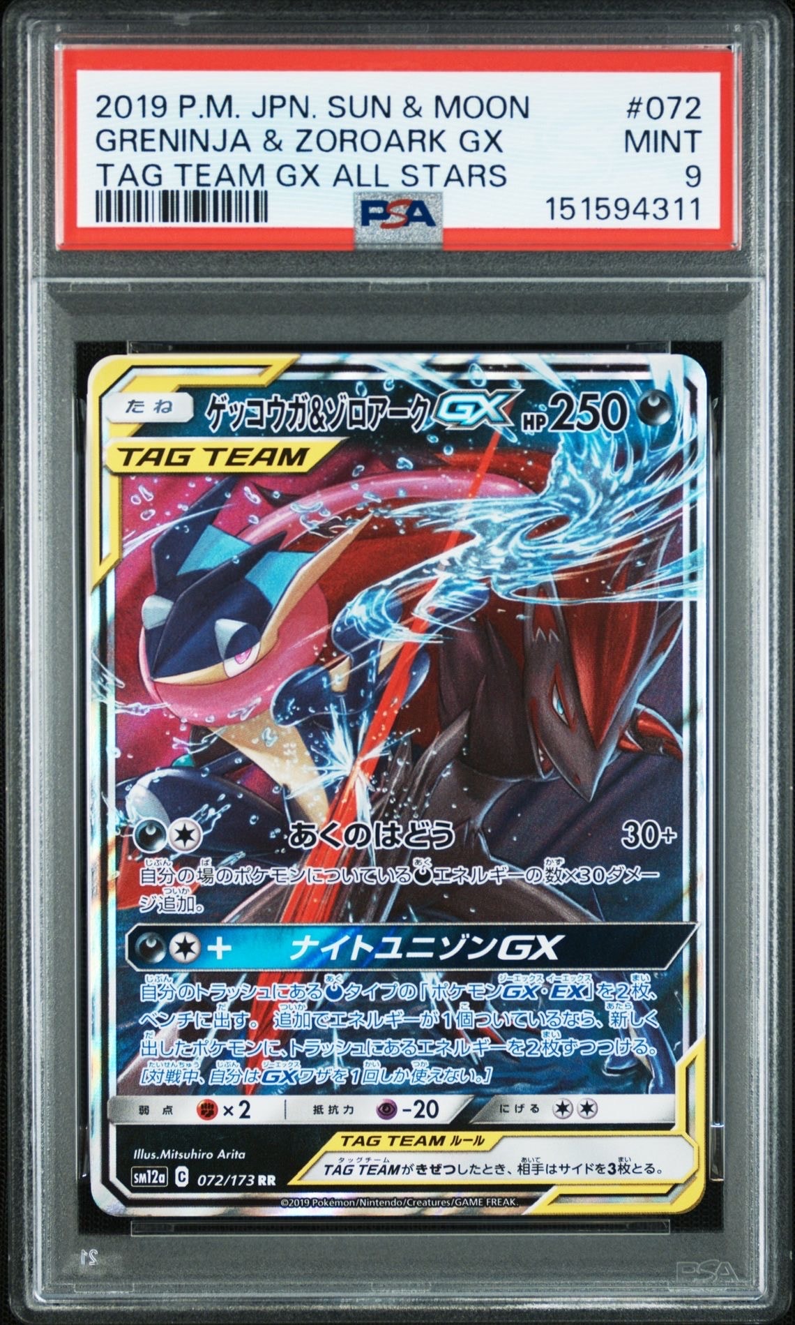 ゲッコウガ&ゾロアークGX RR [SM12a 072/173](ハイクラスパック「TAG