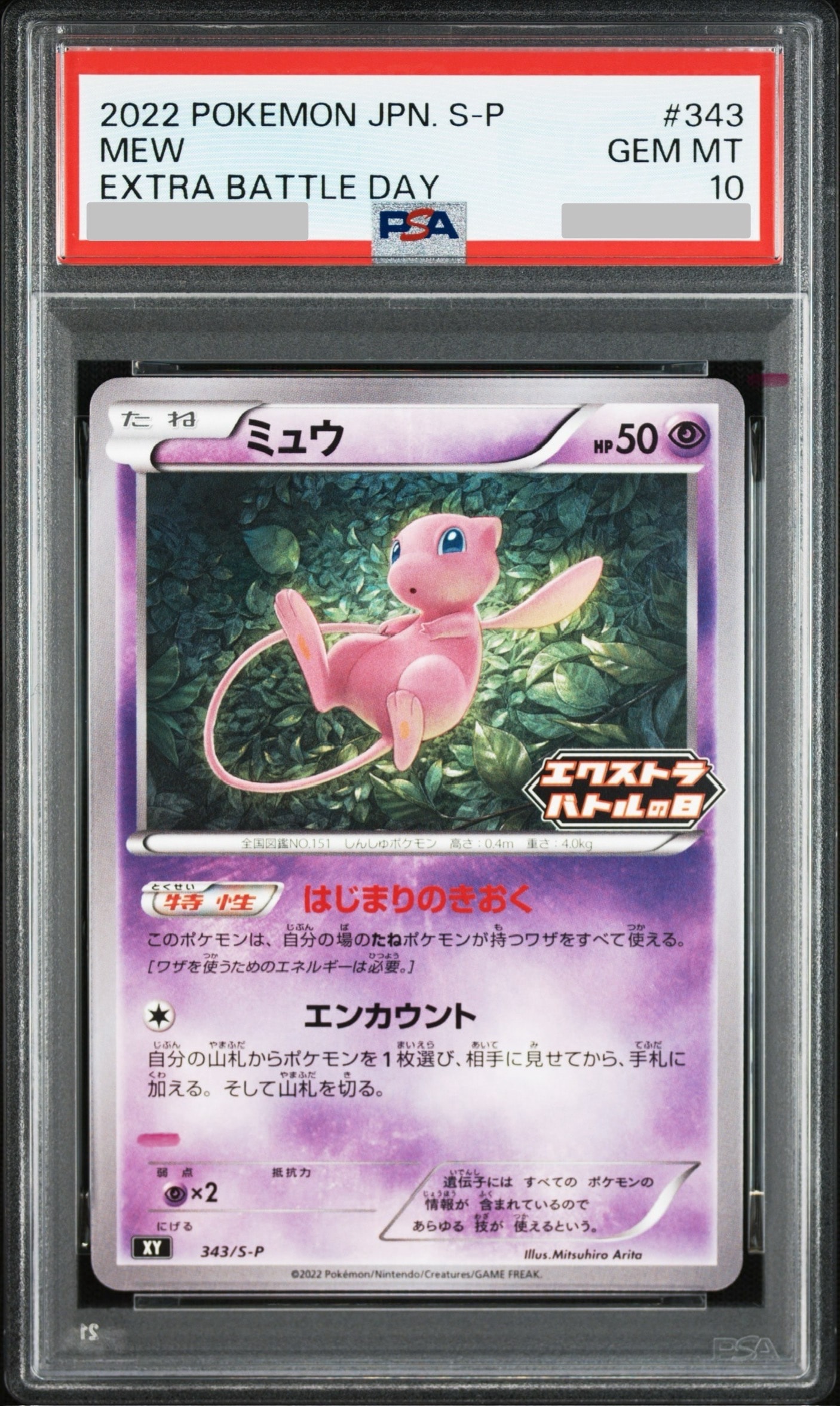 ミュウ エクストラバトルの日: プロモ P [S-P 343](プロモーション