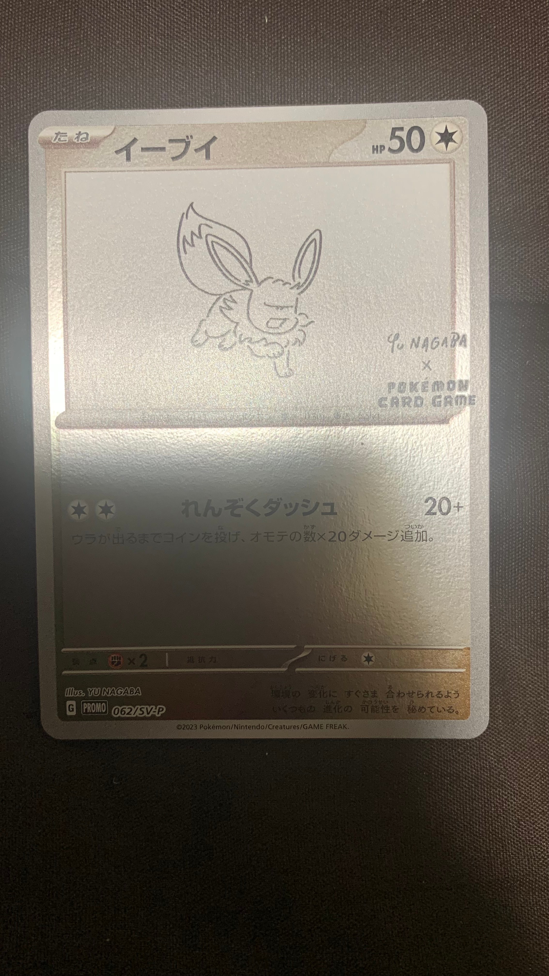イーブイ: プロモ [SV-P 062](「YU NAGABA×ポケモンカードゲーム」プロモーションカード「SV-P」)