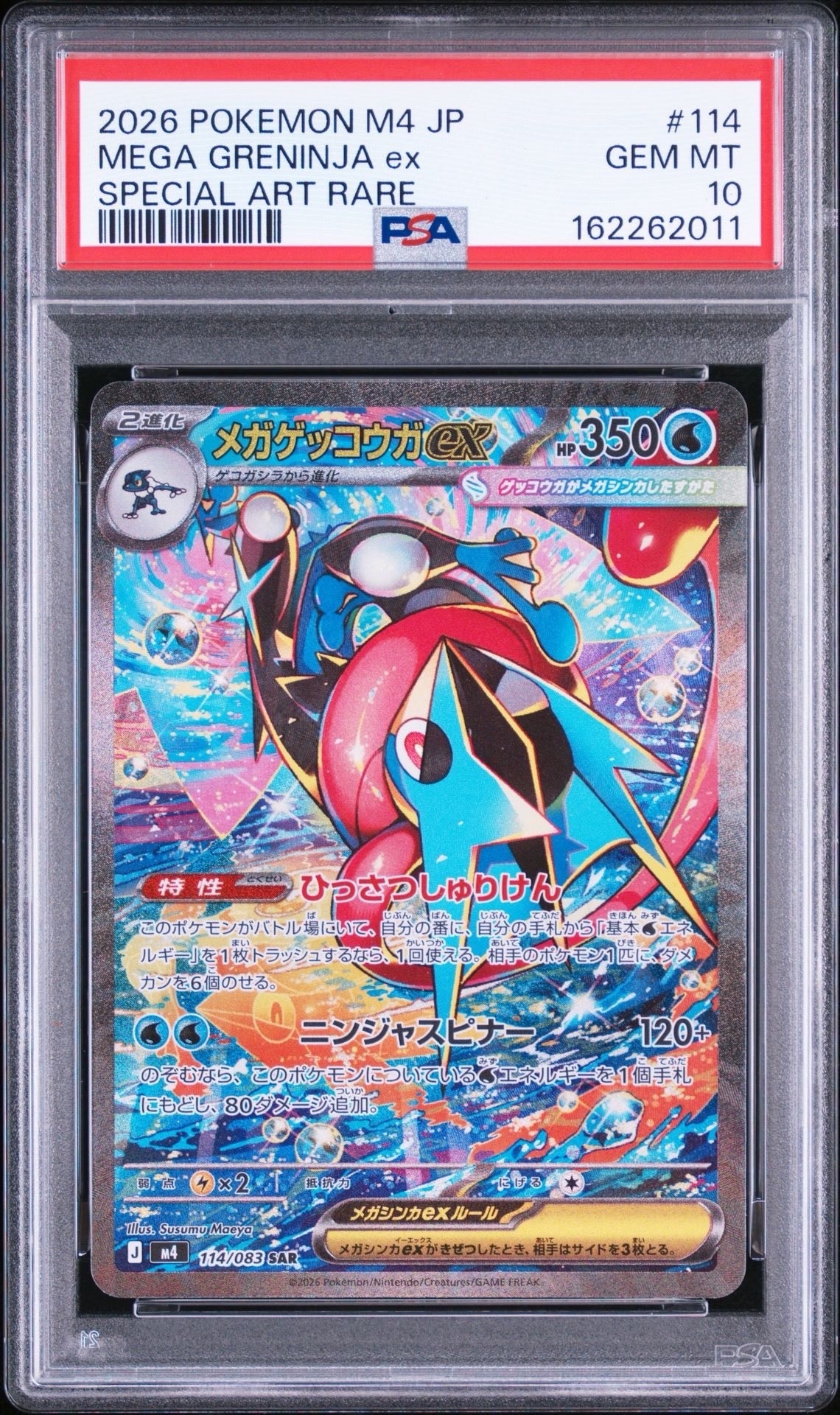 メガゲッコウガex SAR [M4 114/083](拡張パック「ニンジャスピナー