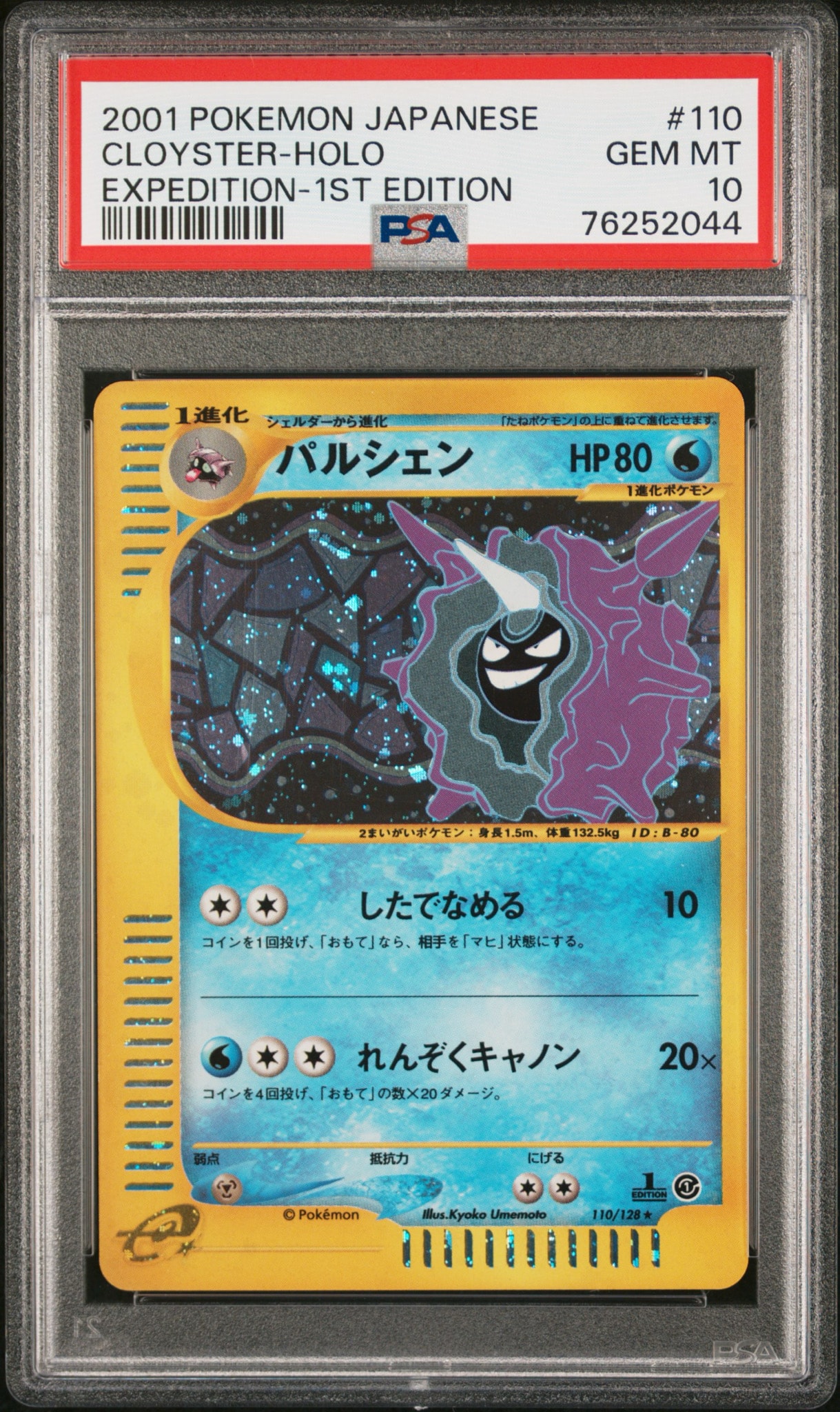 パルシェン ★ :1ED [e1 110/128](ポケモンカードe 第1弾「基本拡張パック」)