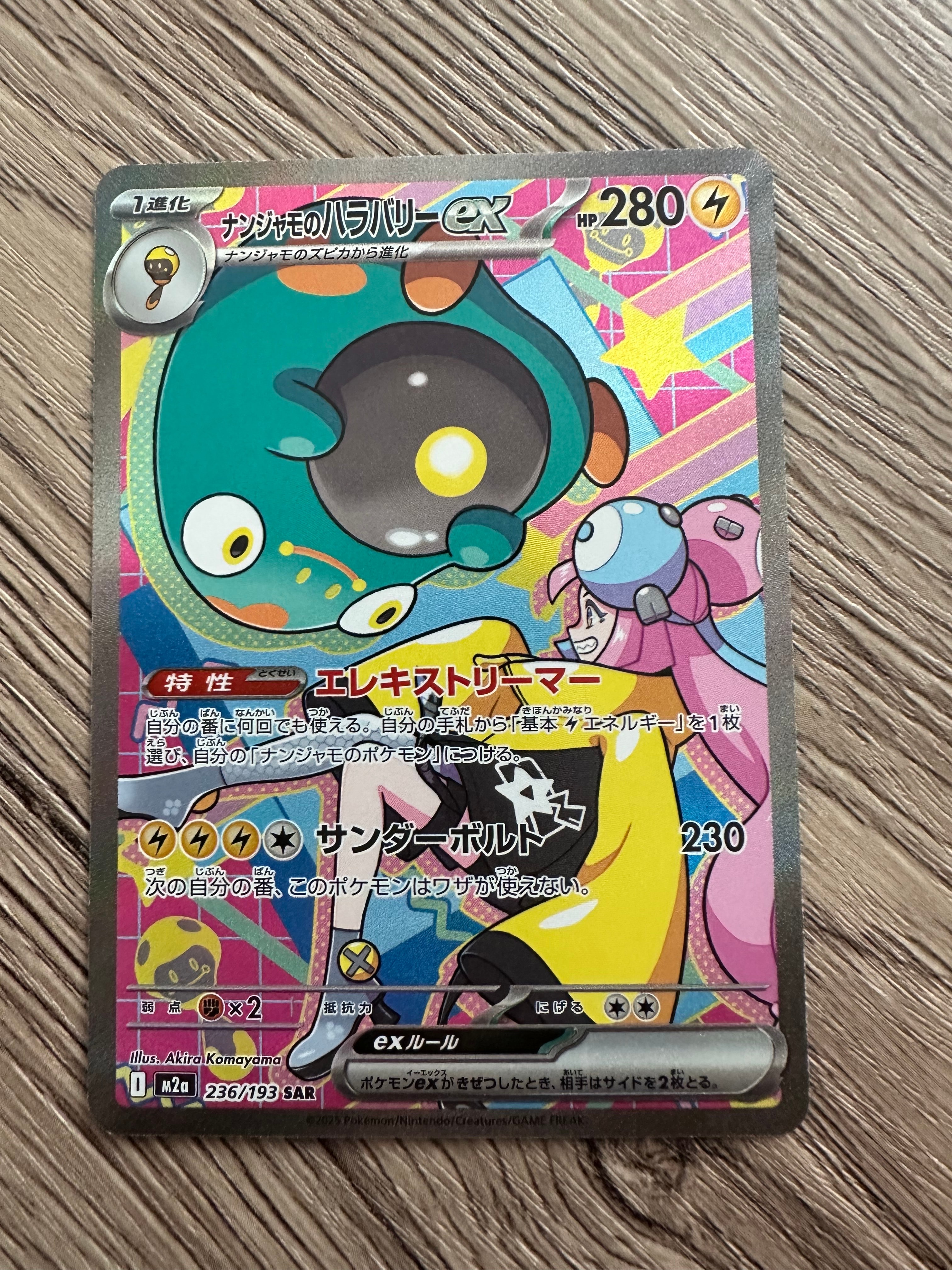 ナンジャモのハラバリーex SAR [M2a 236/193](ハイクラスパック「MEGAドリームex」)