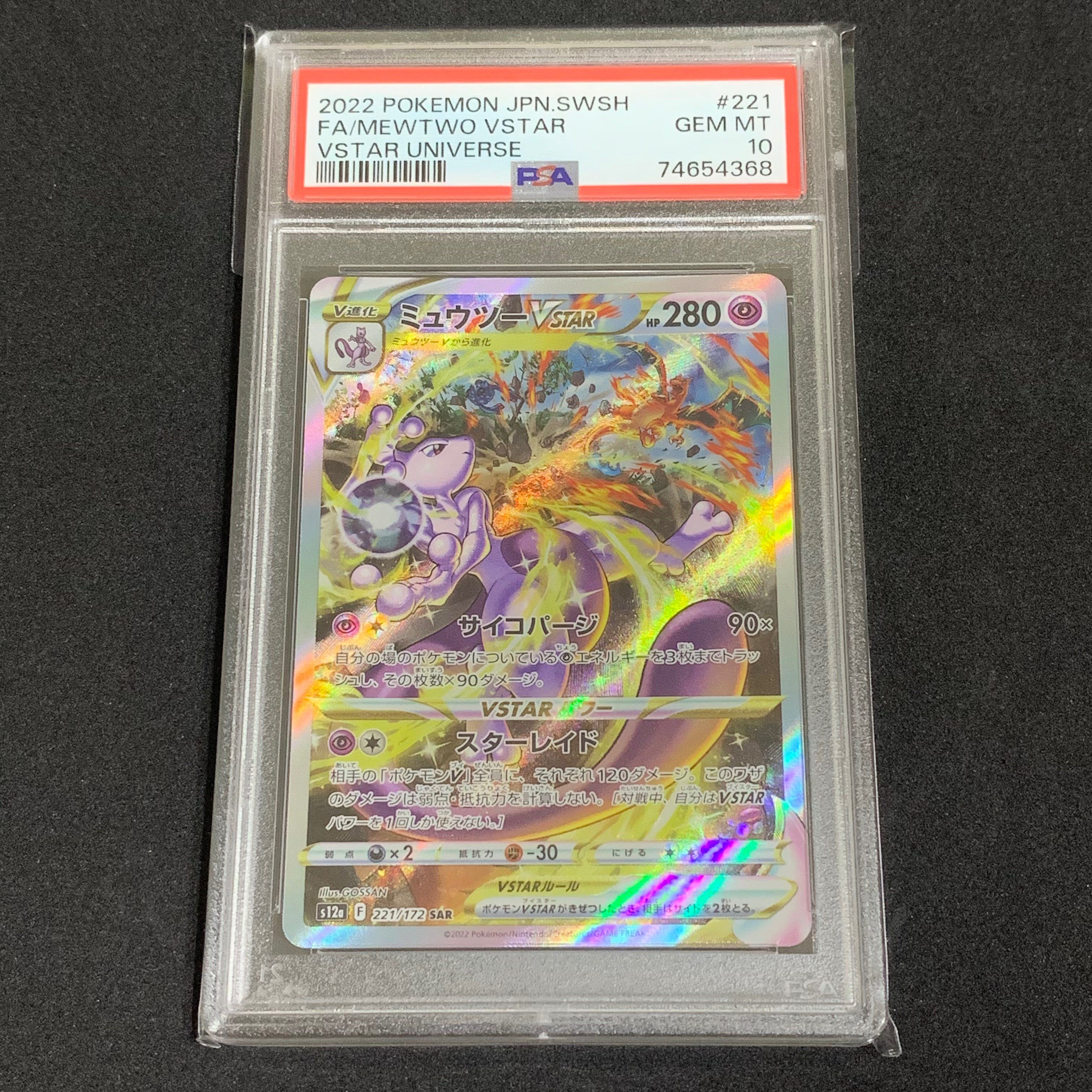 ミュウツーVSTAR SAR[s12a 221/172](ハイクラスパック「VSTARユニバース」)