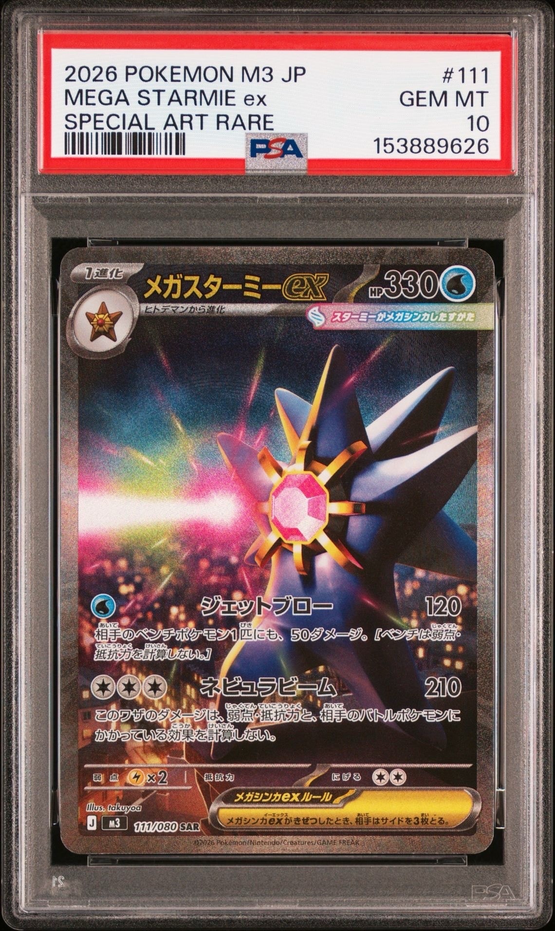 メガスターミーex SAR [M3 111/080](拡張パック「ムニキスゼロ」)の