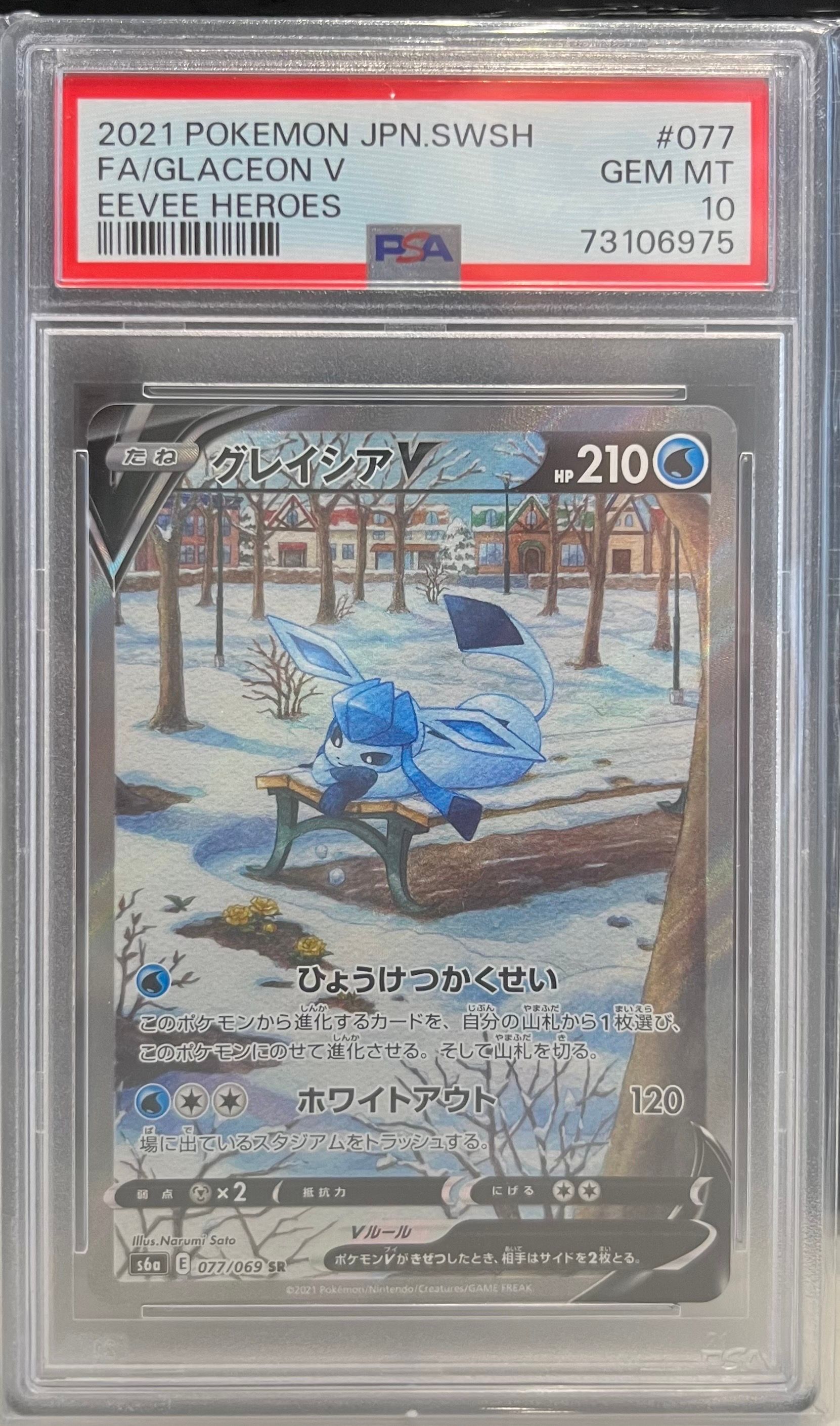 グレイシアV SR: SA[S6a 077/069](強化拡張パック「イーブイヒーローズ」)