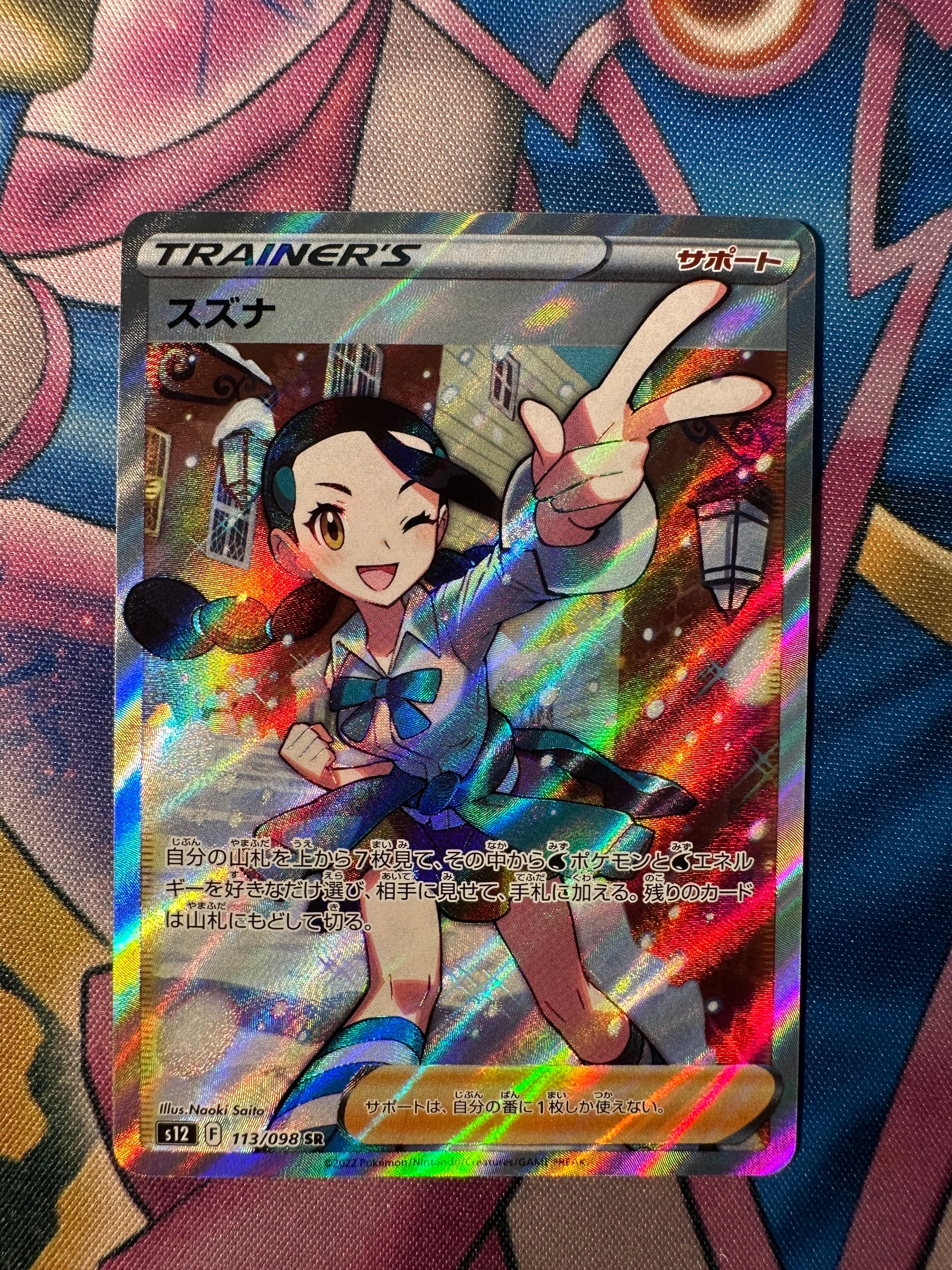 スズナ SR[s12 113/098](拡張パック「パラダイムトリガー」)