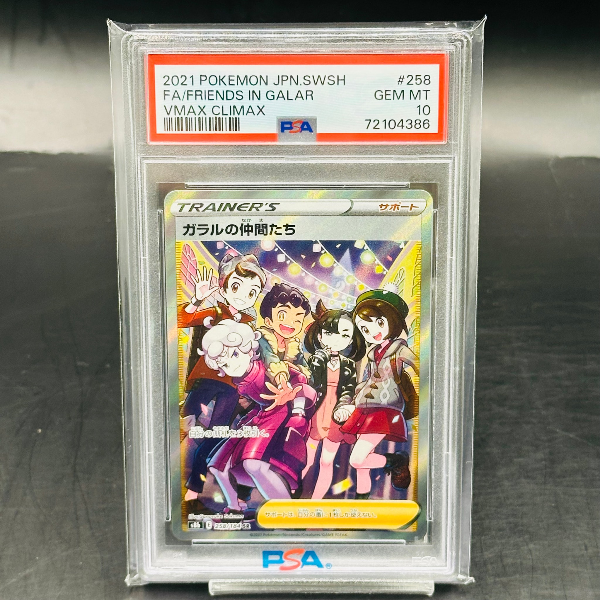 PSA10ガラルの仲間たち SR S8b VMAXクライマックス 258/184 ガラルの仲間たち SR[S8b 258/184](ハイクラスパック「VMAX