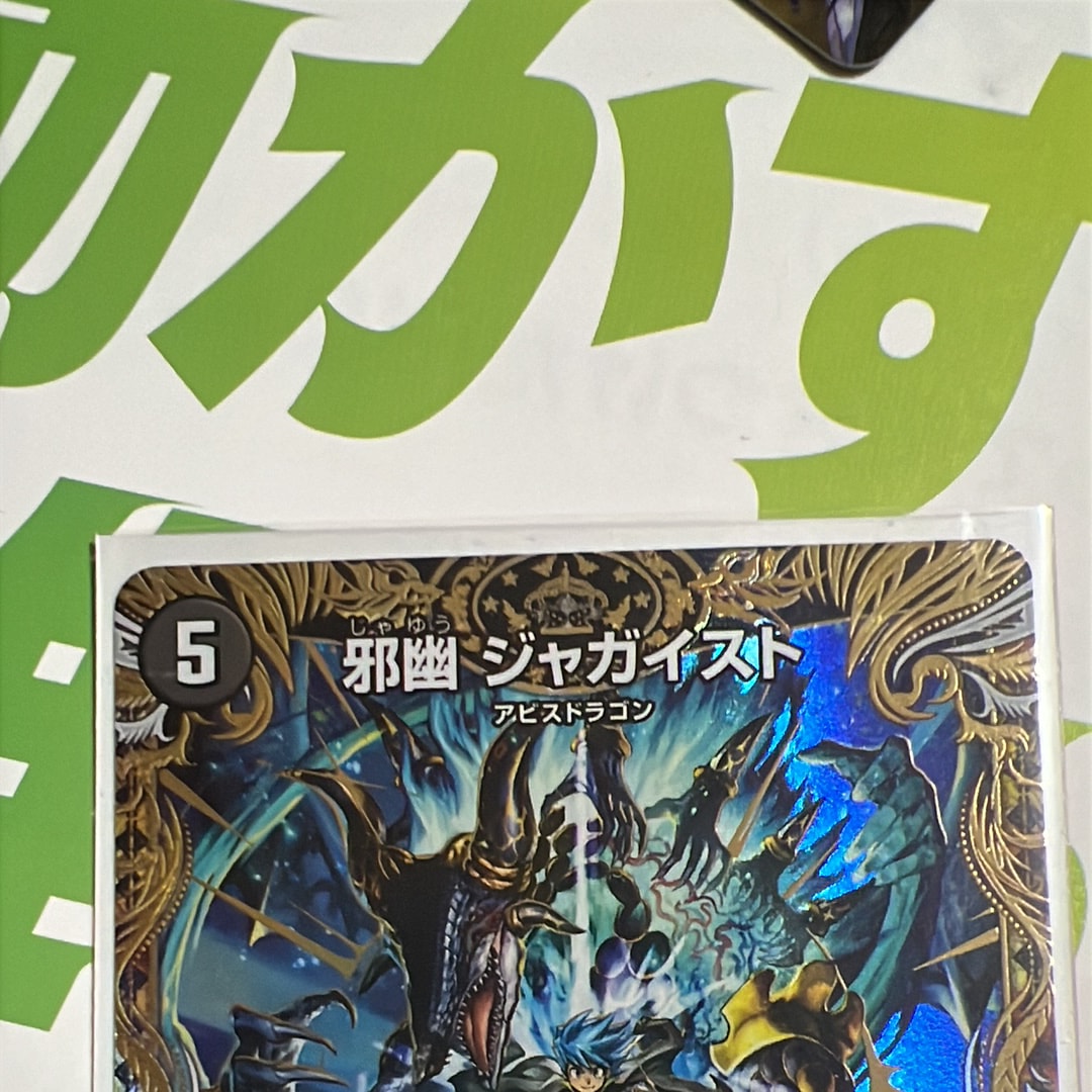 邪幽 ジャガイスト VIC [26SD1M 2秘/14](ドキドキつよいデッキ「25の王道」)