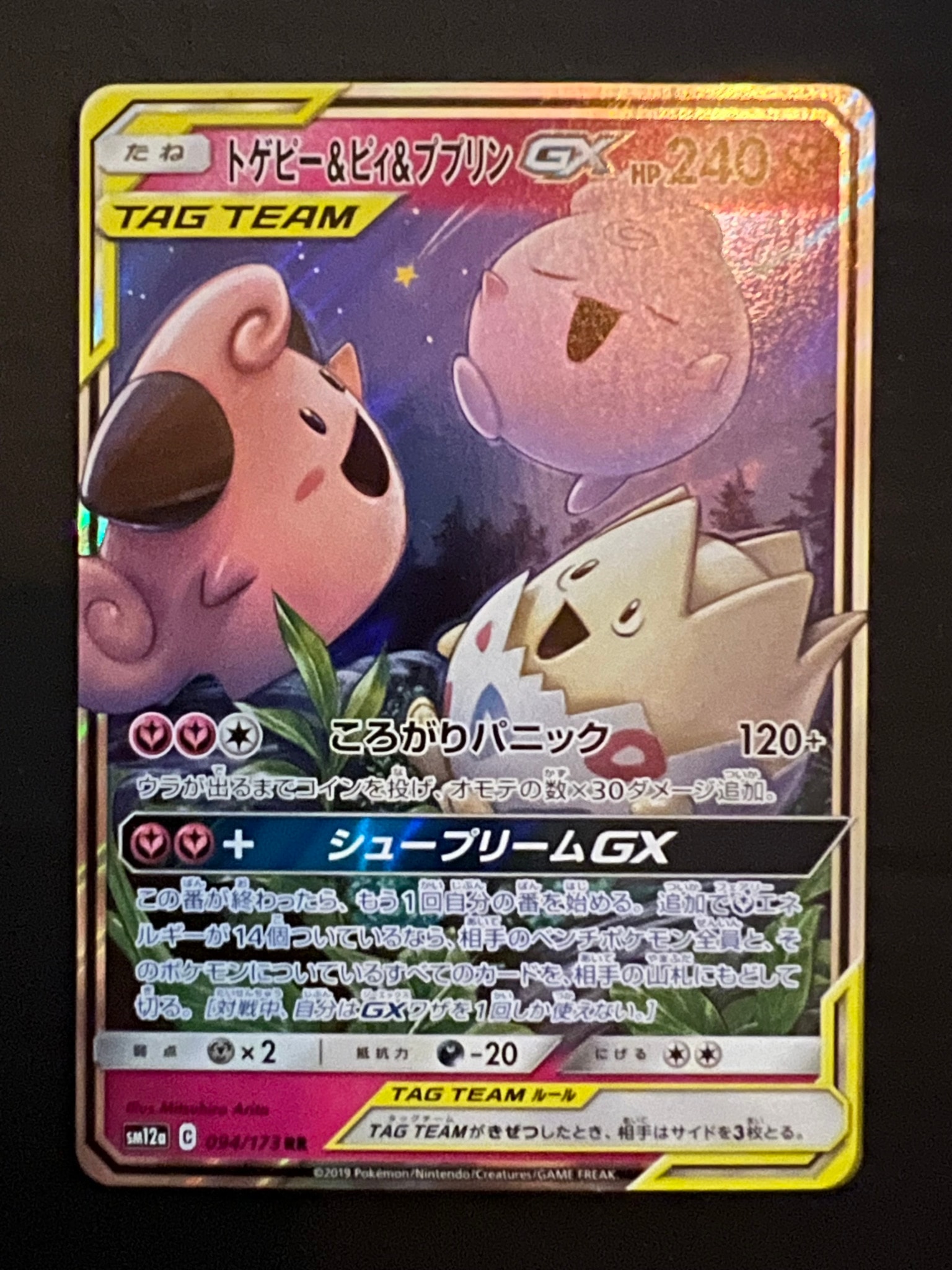 トゲピー&ピィ&ププリンGX RR [SM12a 094/173](ハイクラスパック「TAG