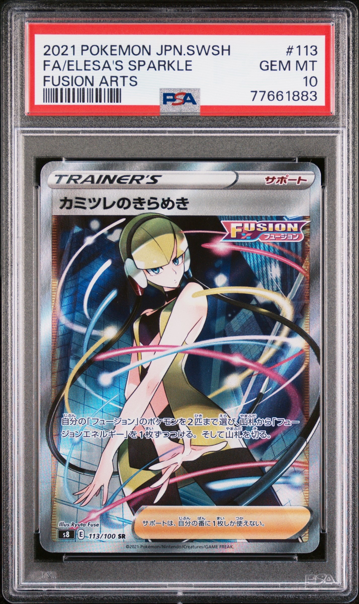 カミツレのきらめき SR[S8 113/100](拡張パック「フュージョンアーツ」)